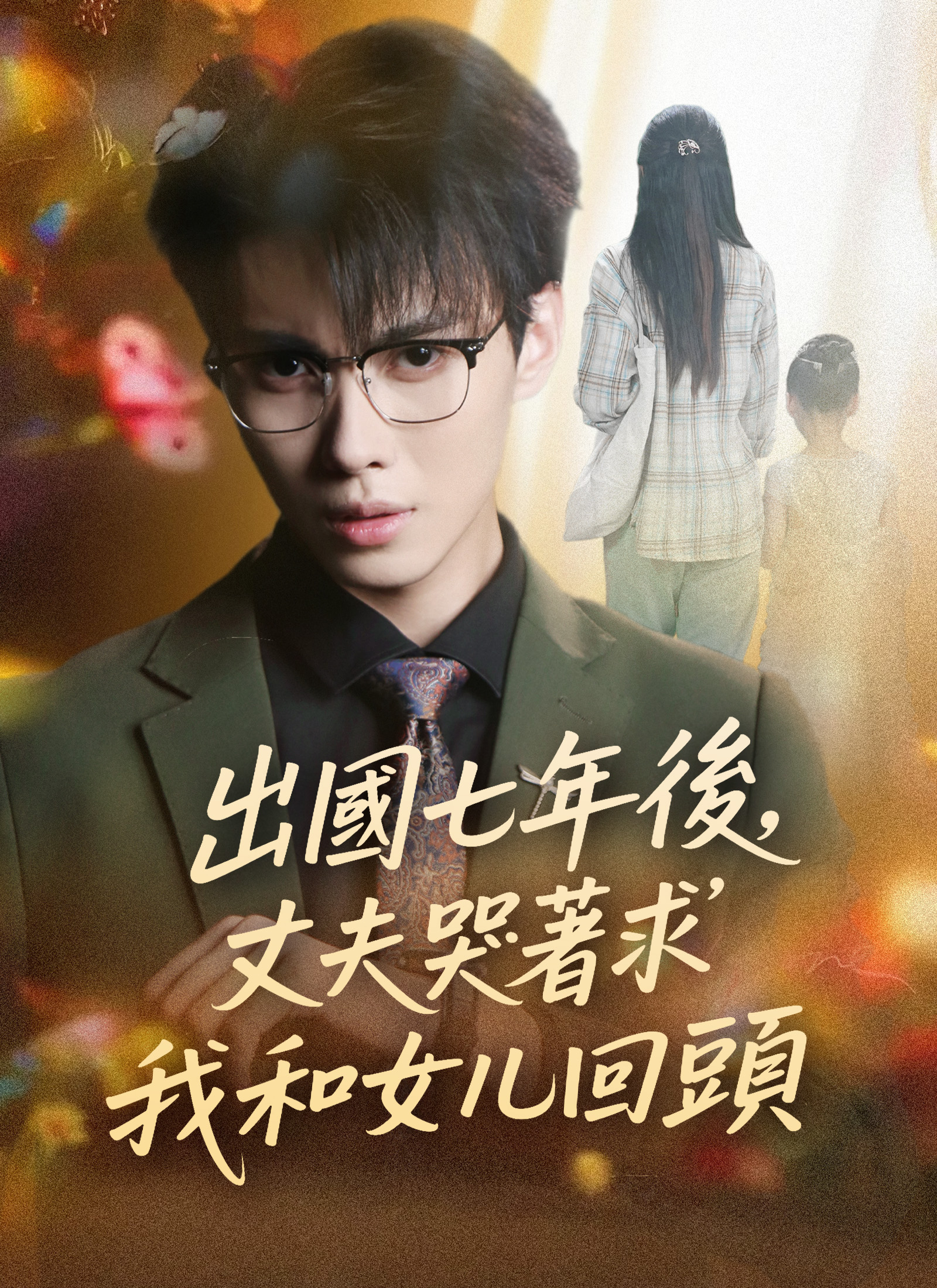出國七年後，丈夫哭著求我和女兒回頭