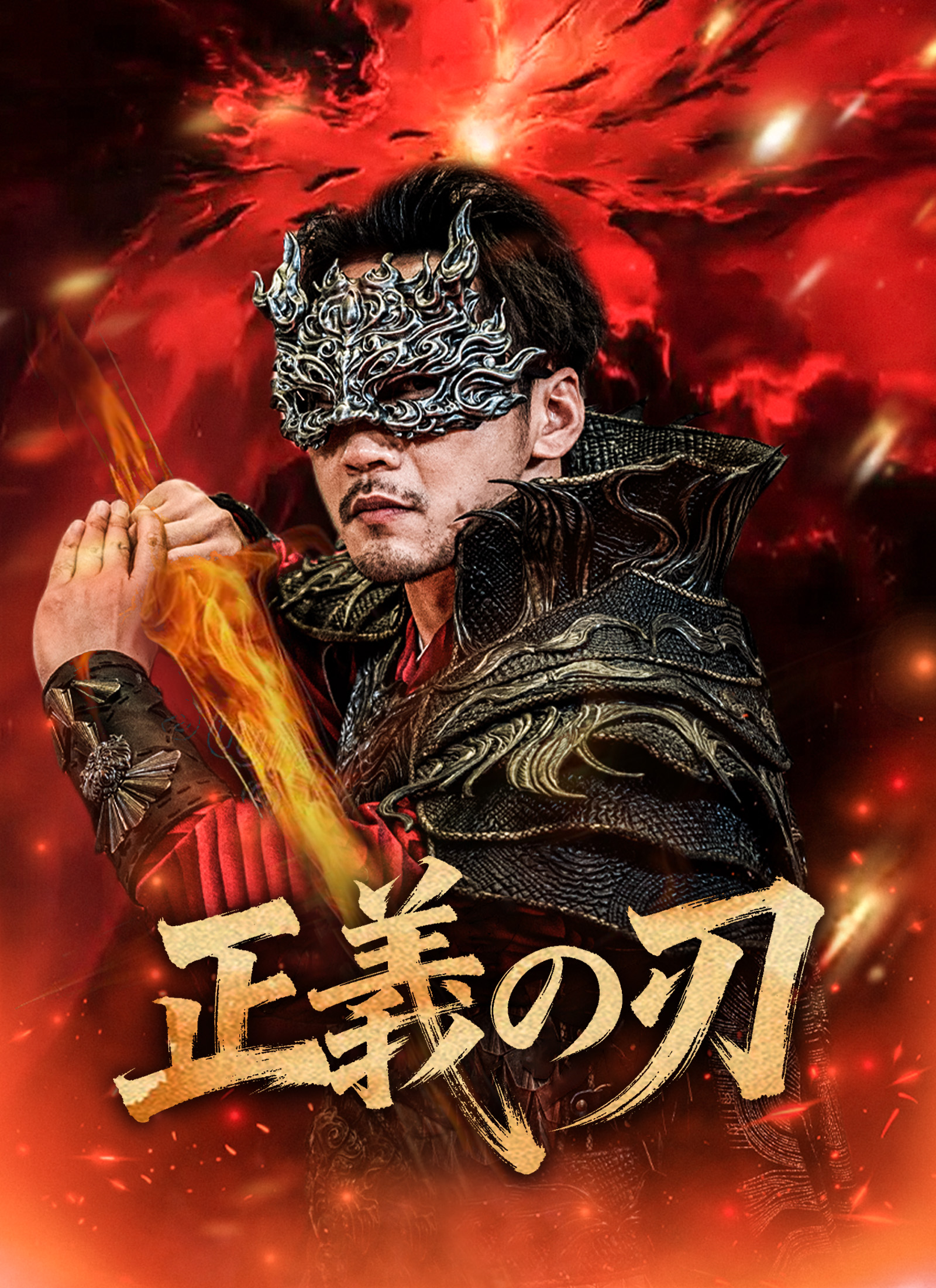 [吹替]正義の刃