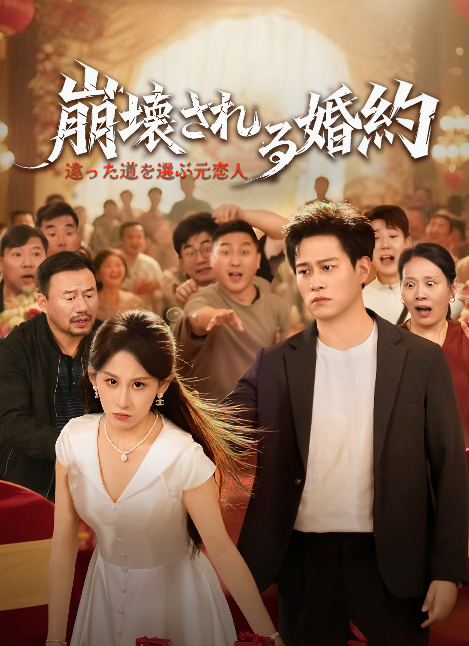 崩壊される婚約～違った道を選ぶ元恋人