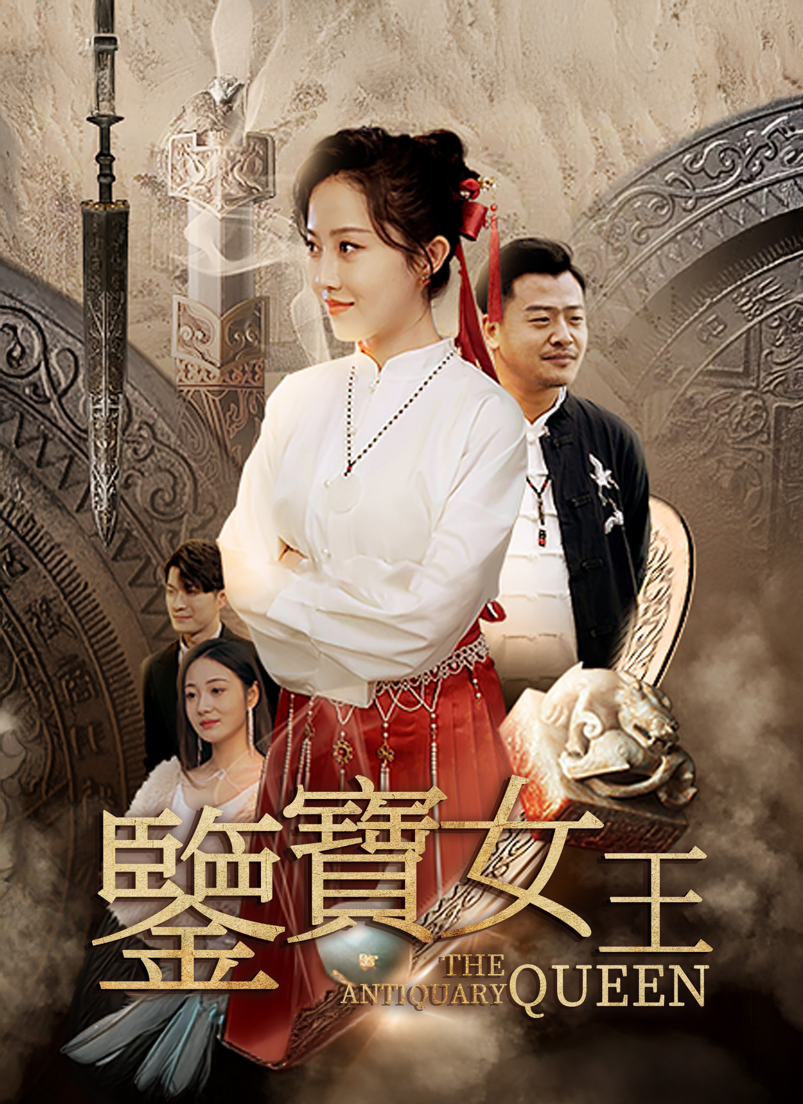 鑒寶女王