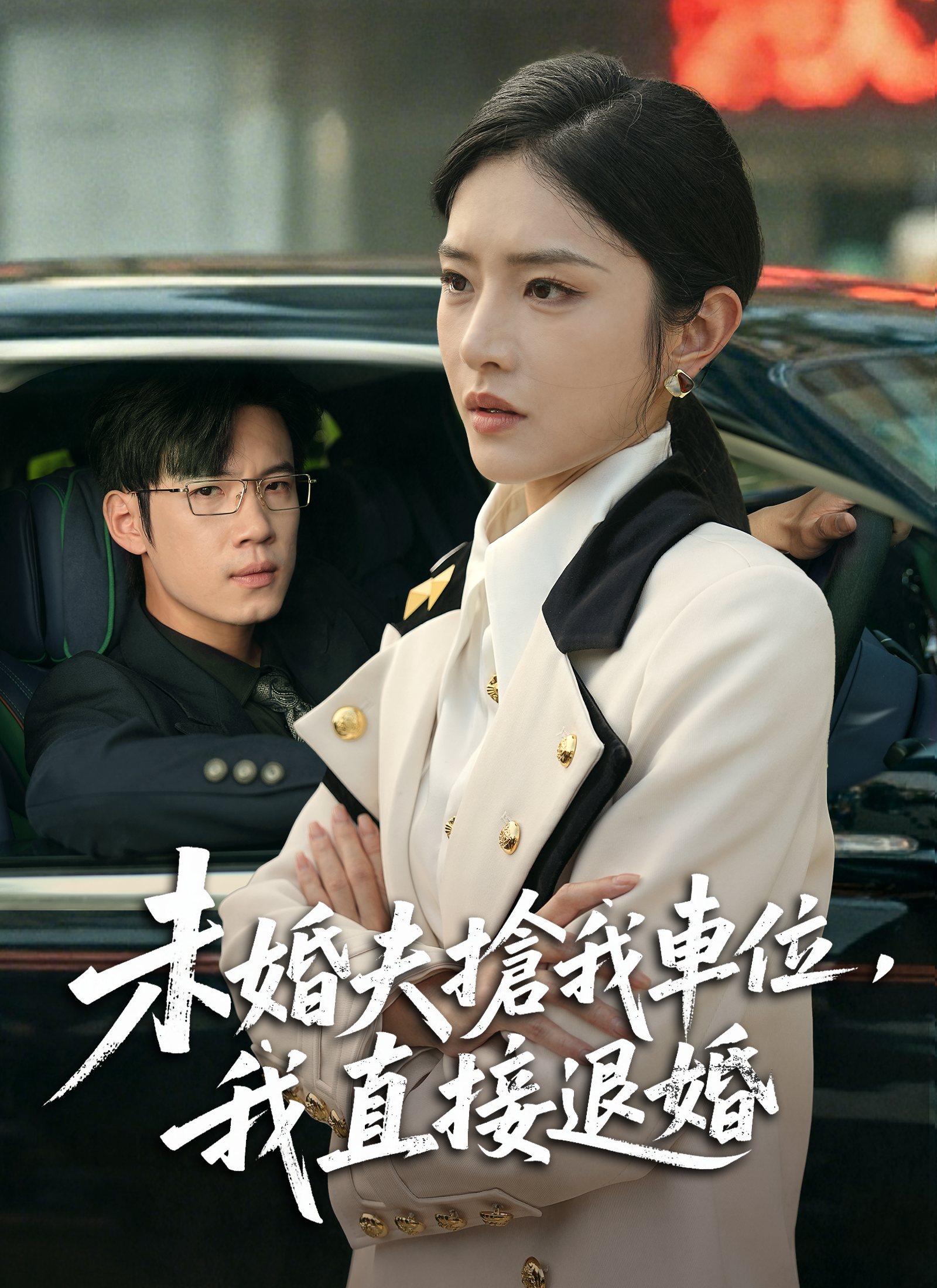 未婚夫搶我車位，我直接退婚