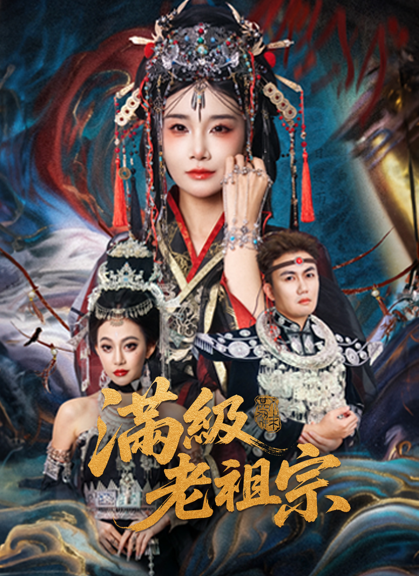 滿級老祖宗