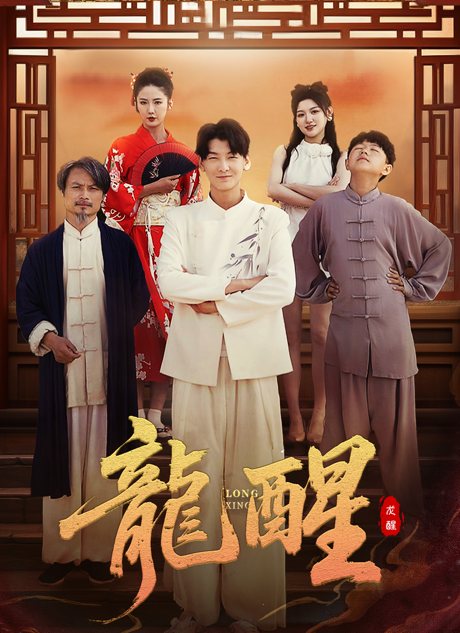 龍醒
