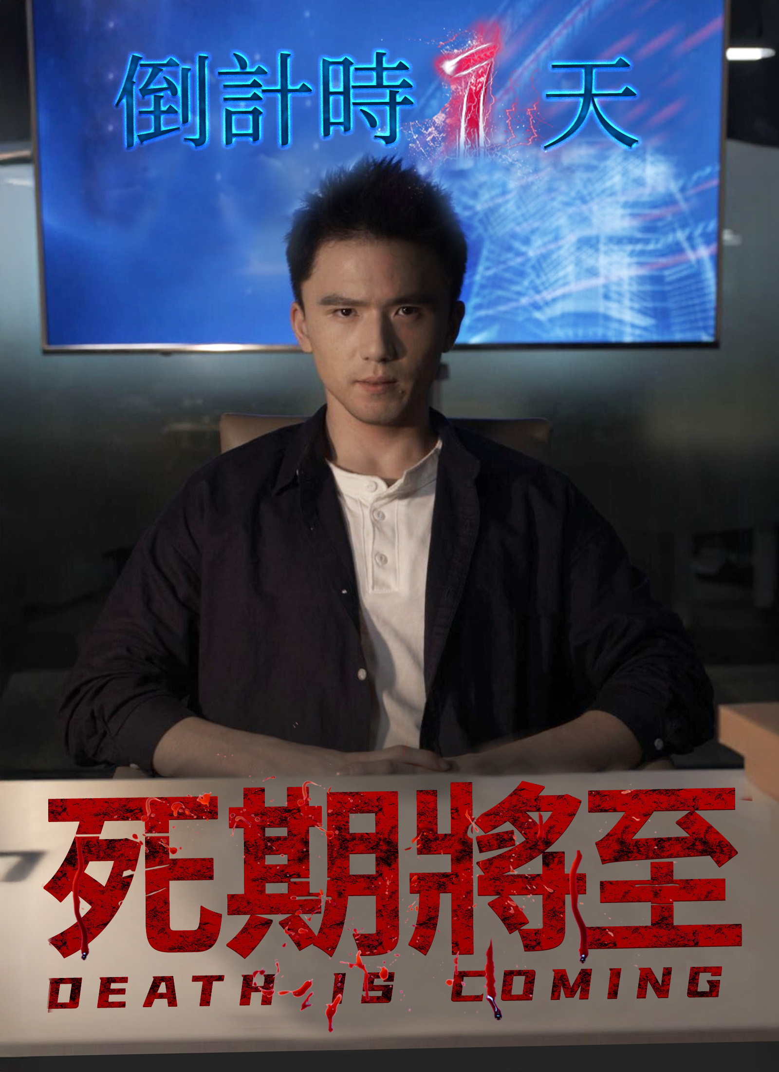 死期將至