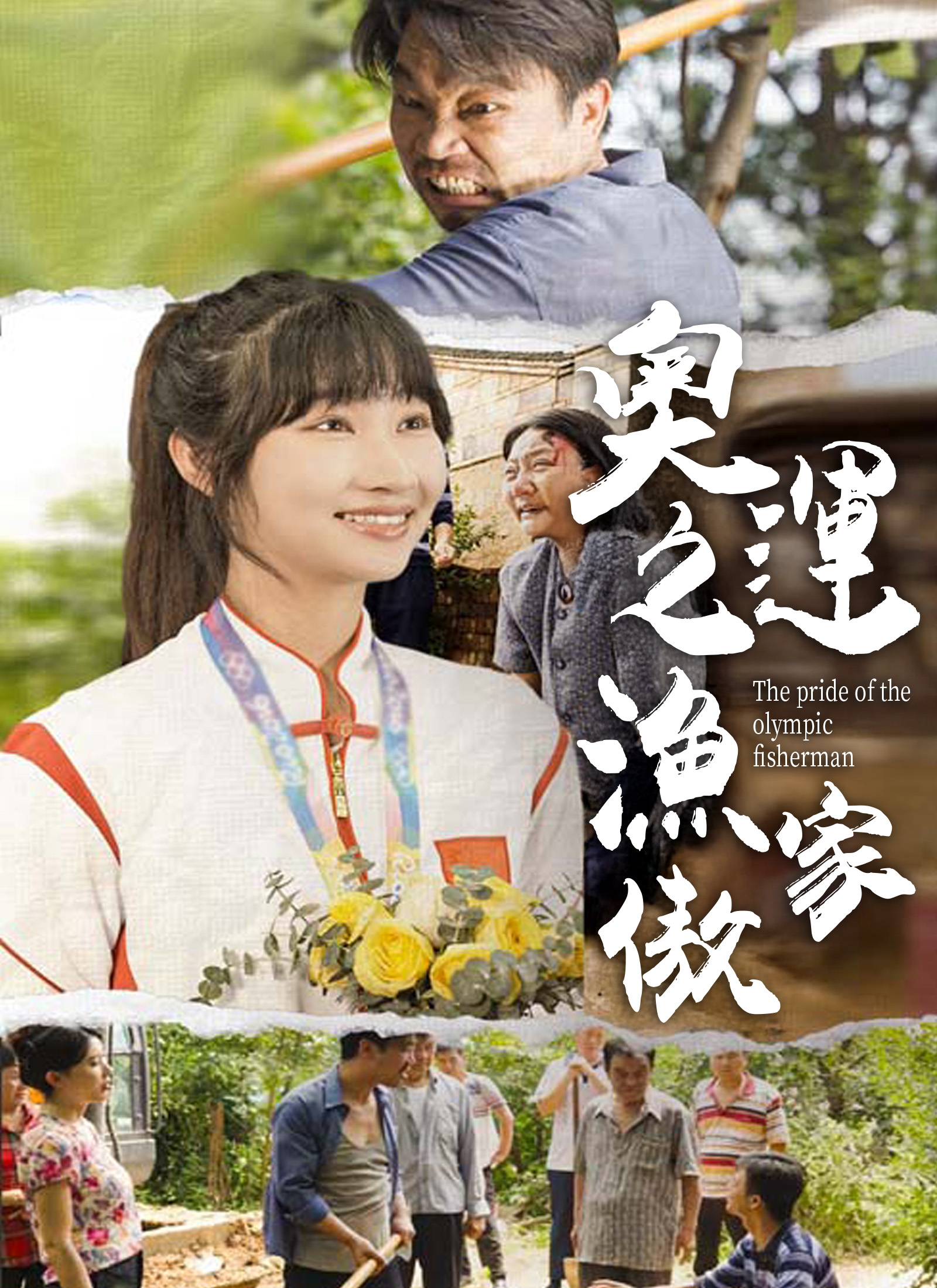 奧運之漁家傲