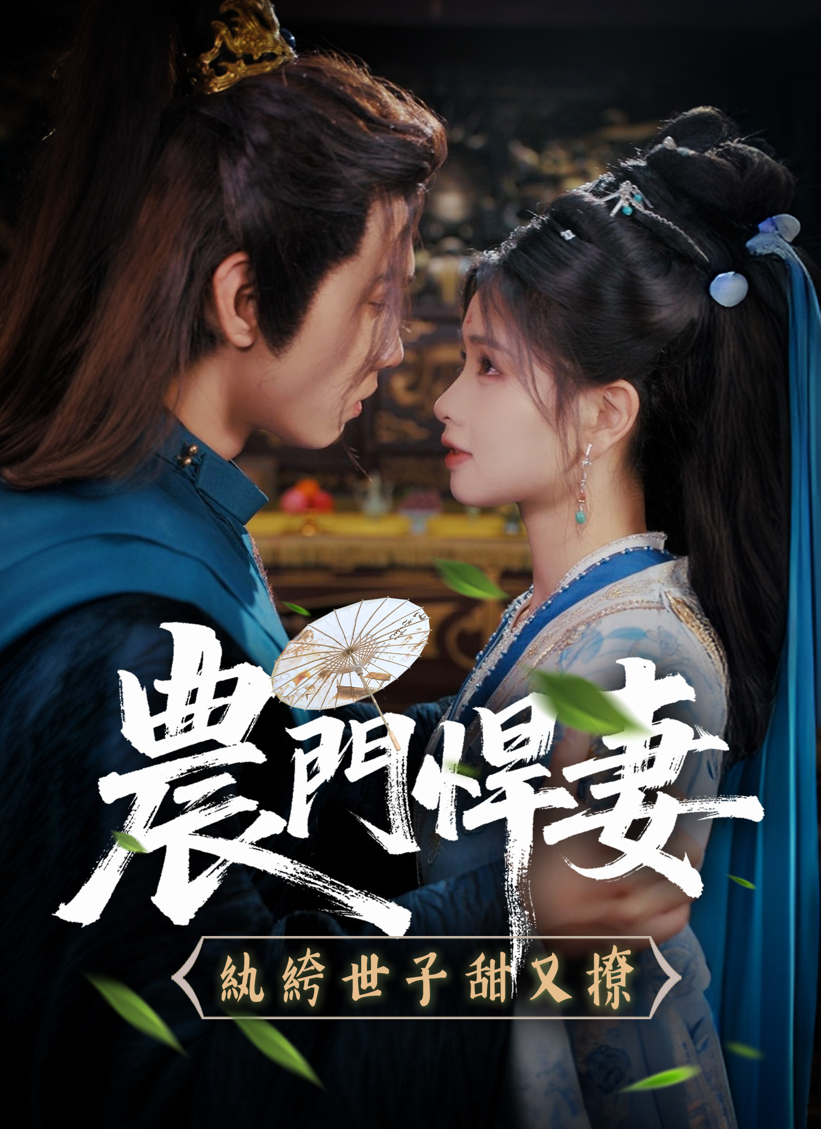 農門悍妻：紈絝世子甜又撩