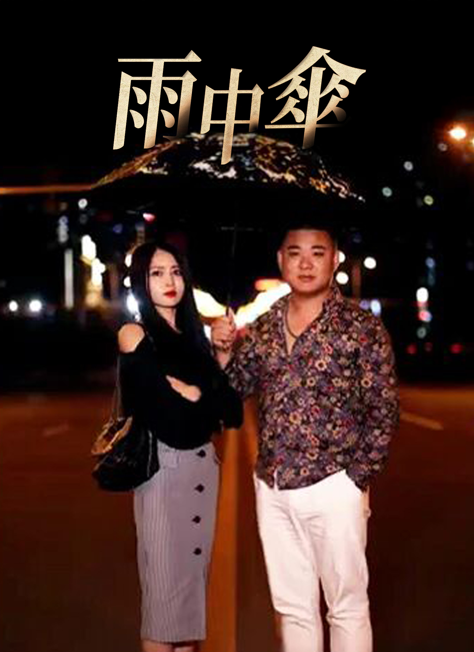 雨中傘