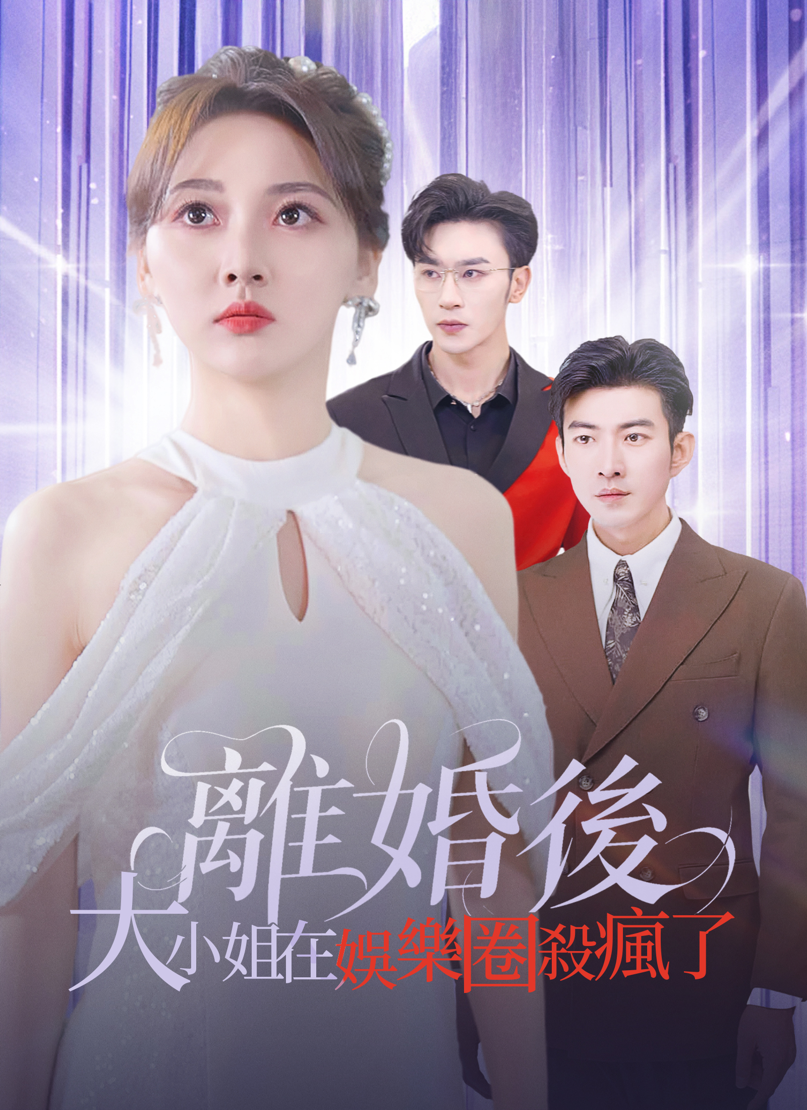 離婚後，大小姐在演藝圈殺瘋了