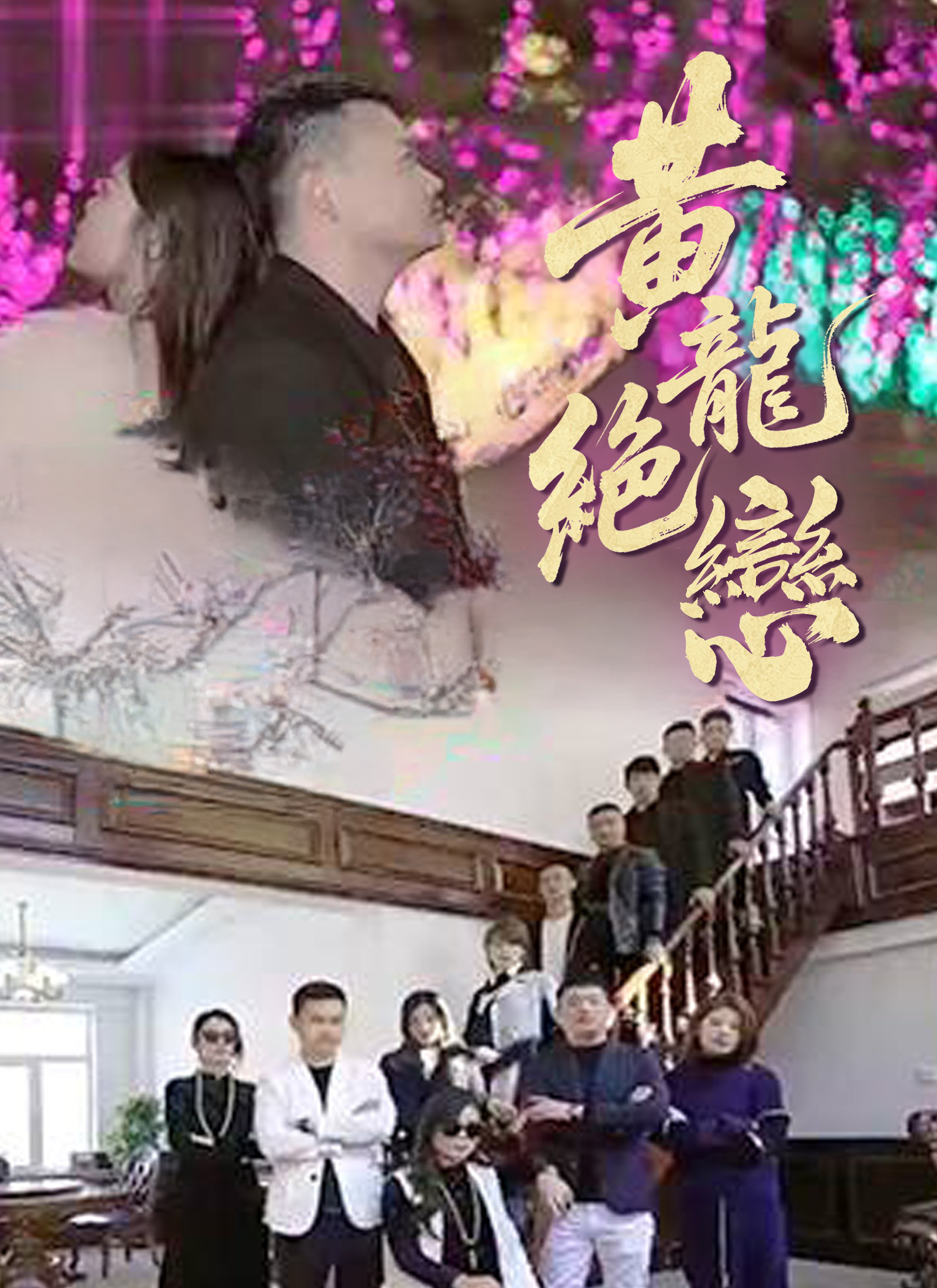 黃龍絕戀
