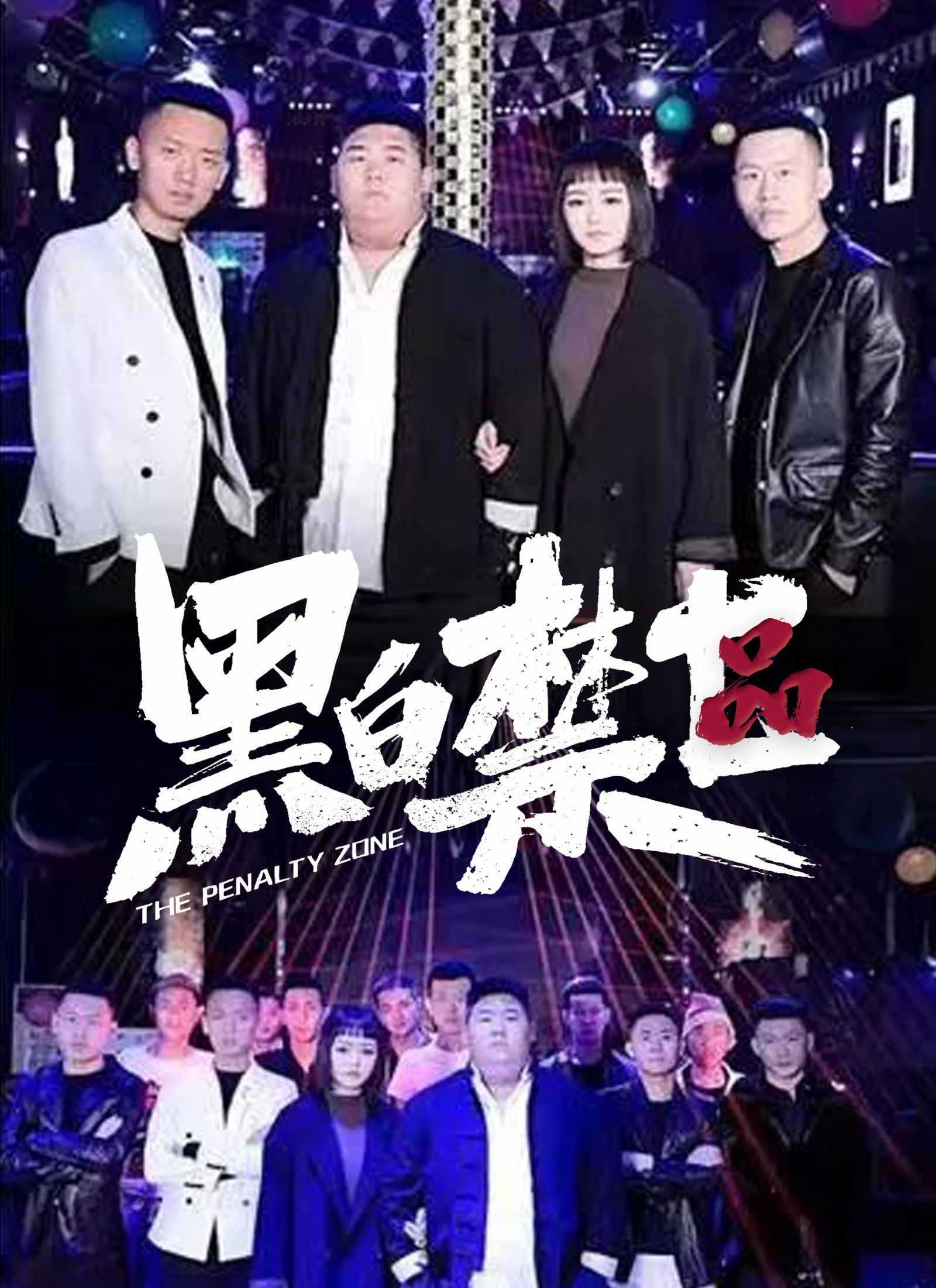 黑白禁區