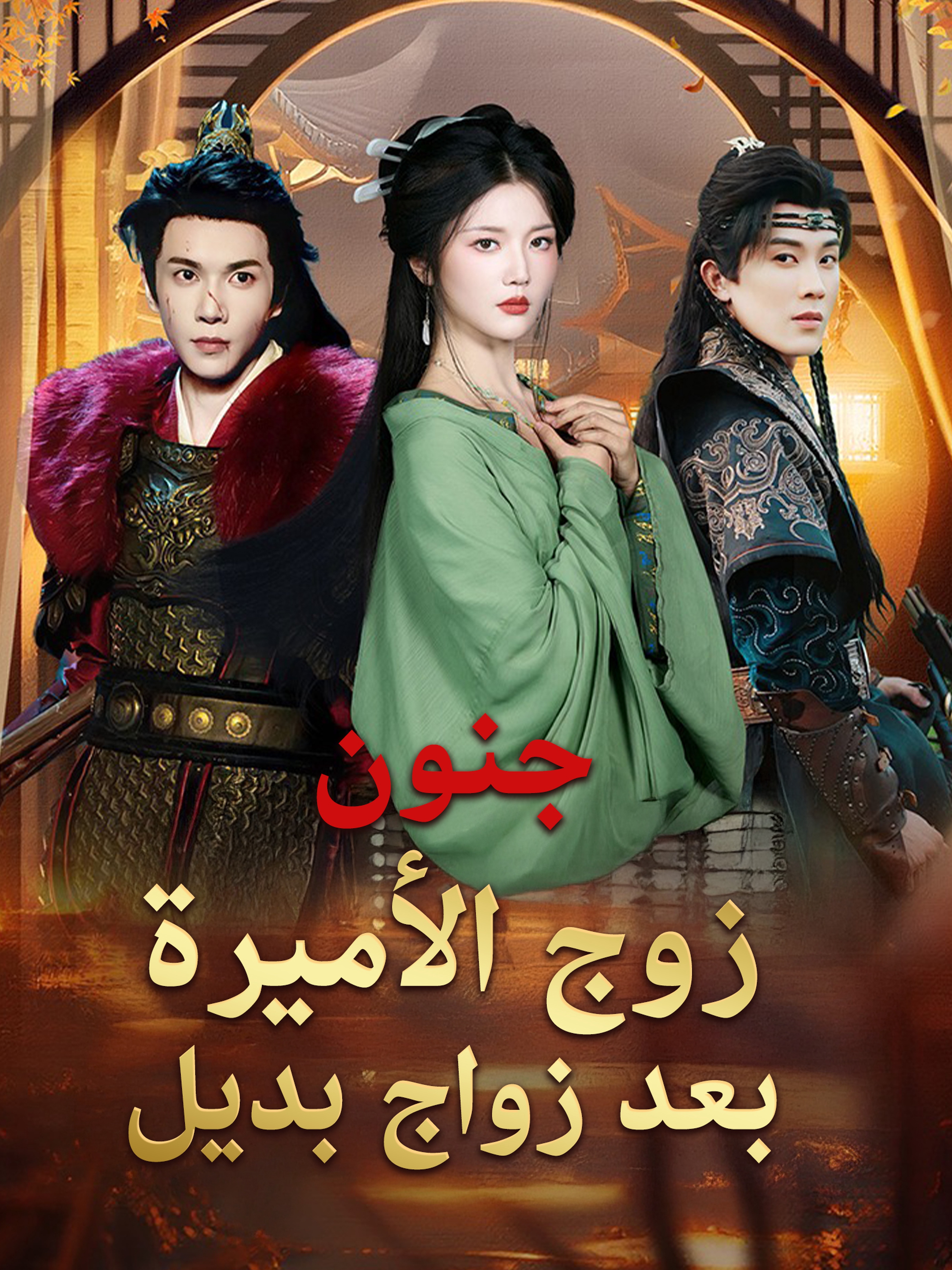 جنون زوج الأميرة بعد زواج بديل