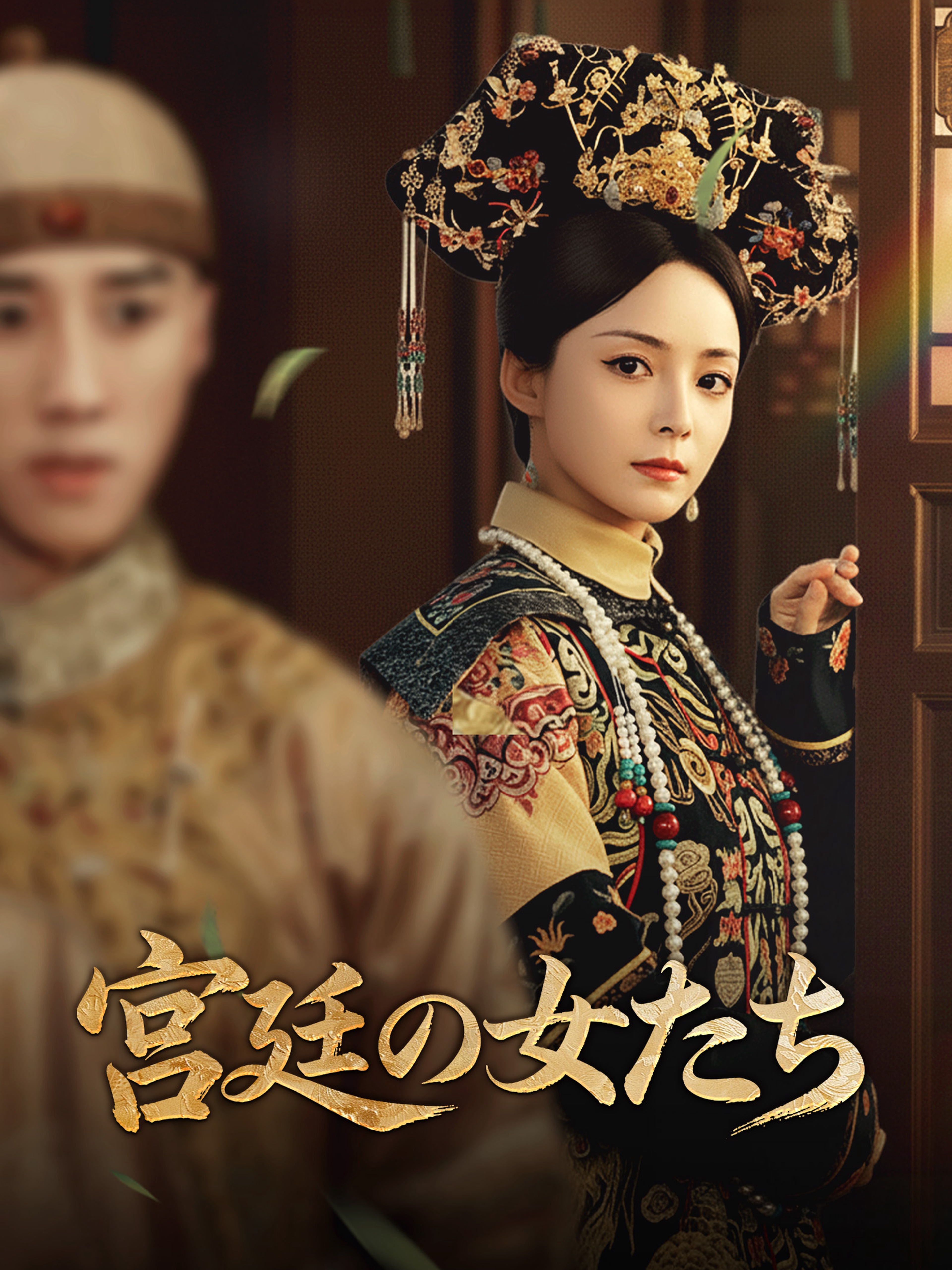 宮廷の女たち
