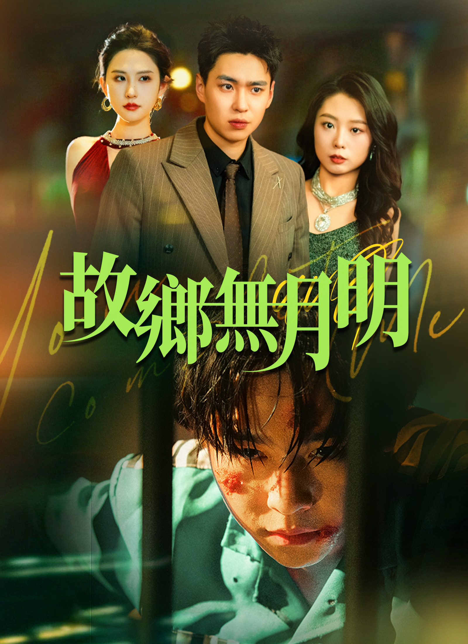 故鄉無月明