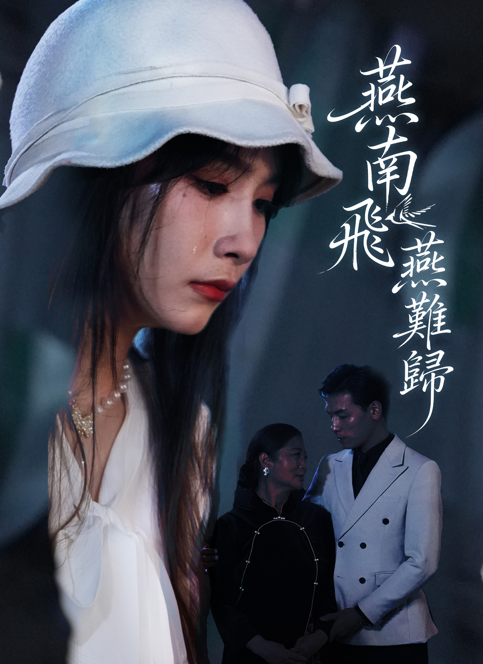 燕南飛，燕難歸