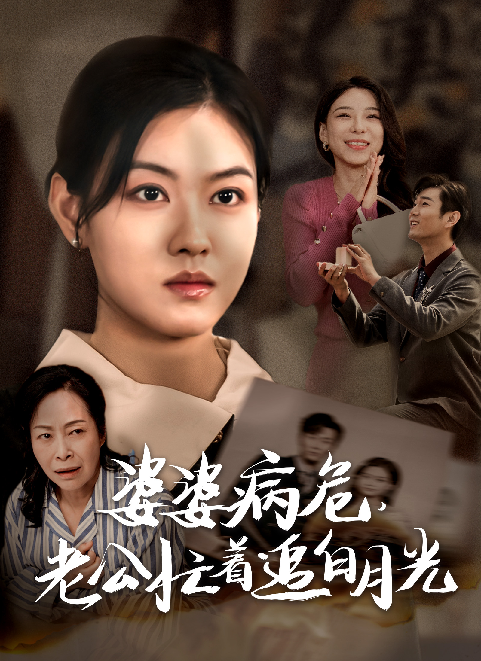 婆婆病危，老公忙着追白月光