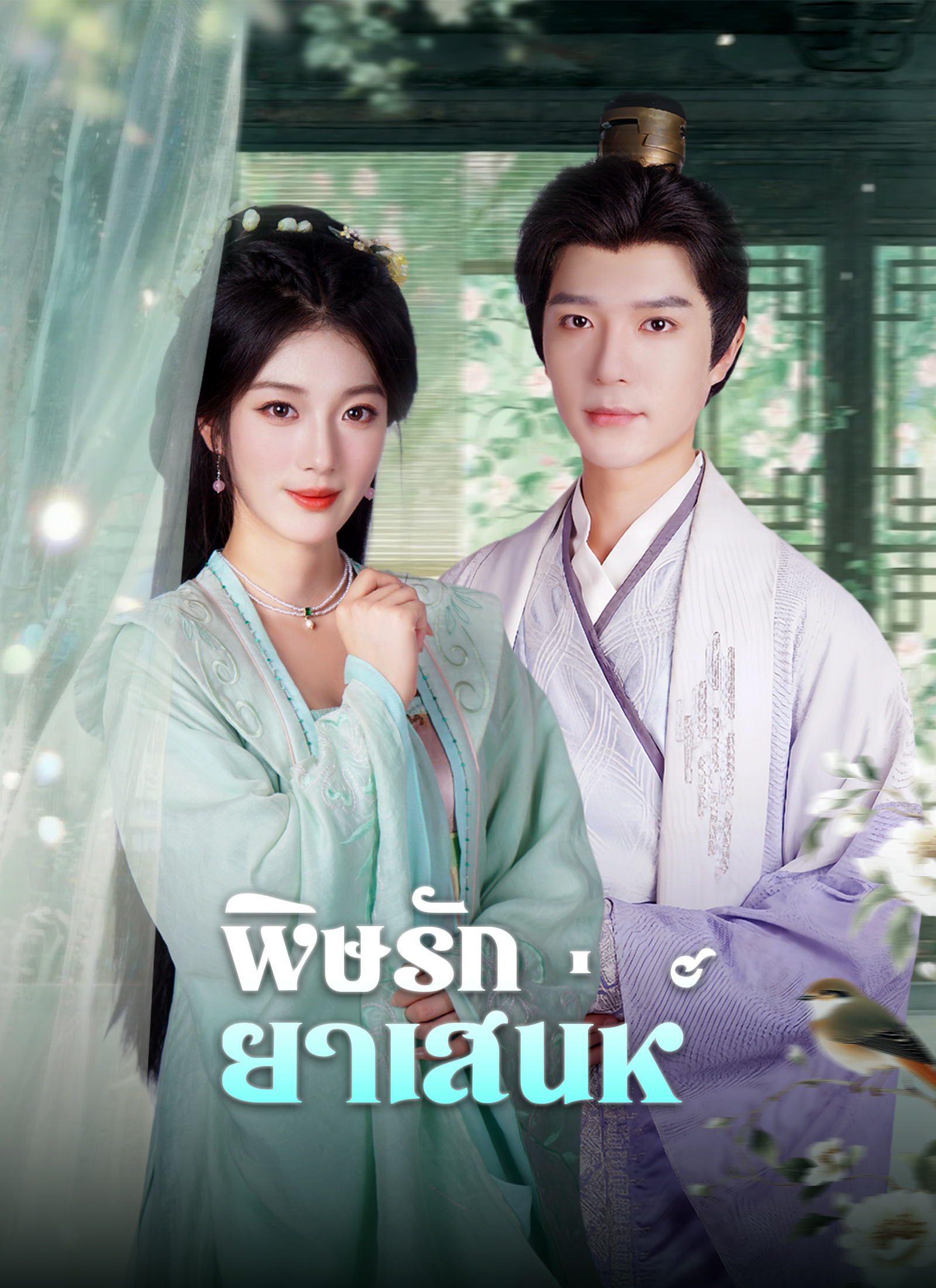 พิษรักยาเสน่ห์