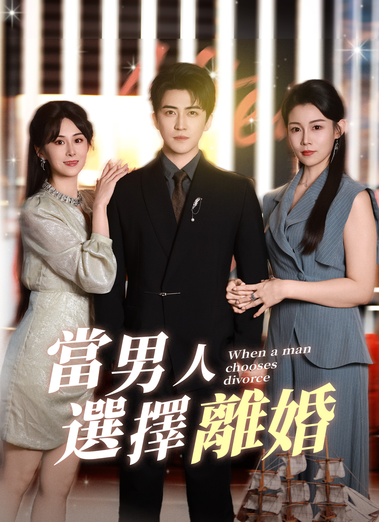 當男人選擇離婚