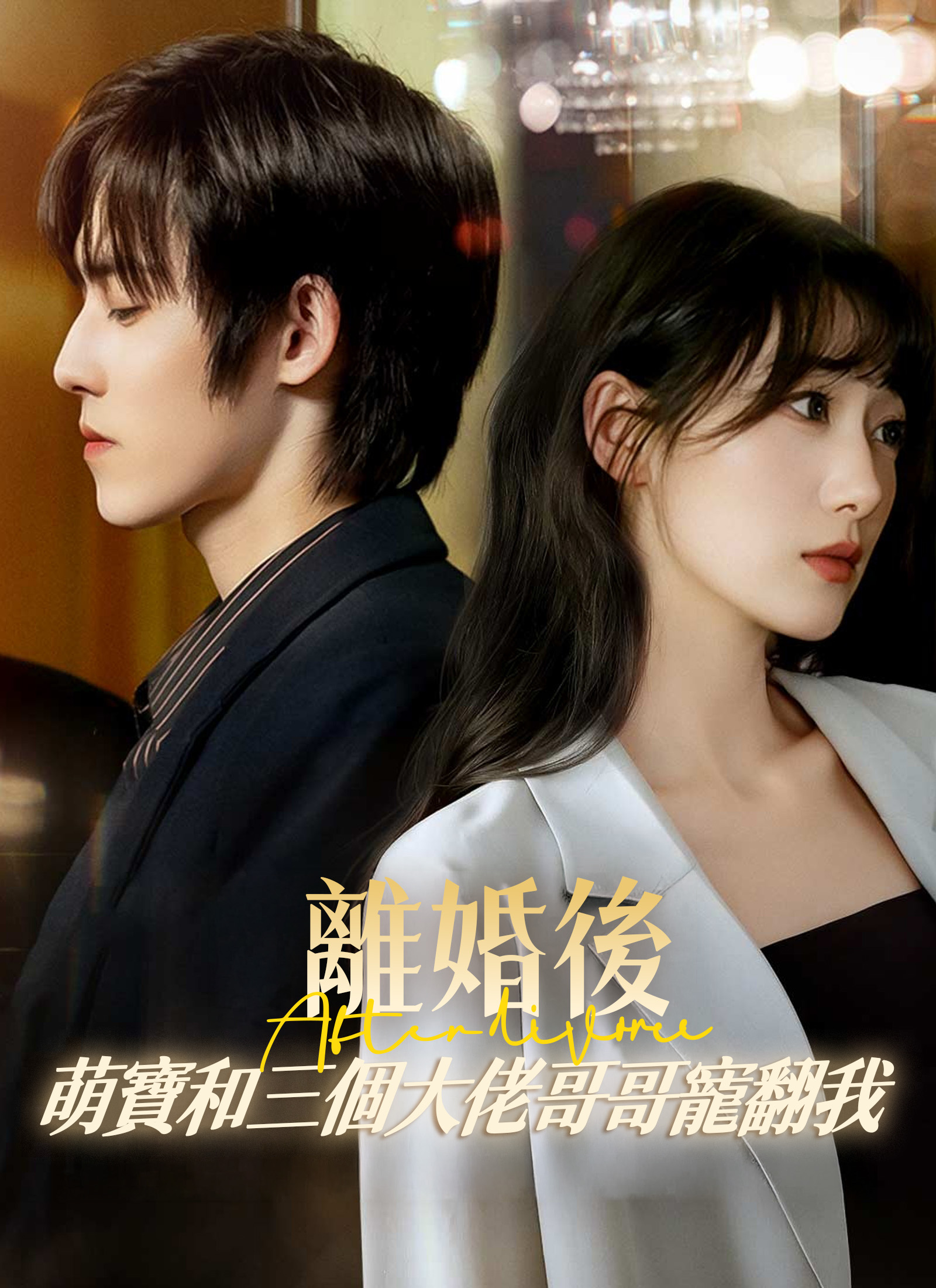 離婚後，萌寶和三個大佬哥哥寵翻我