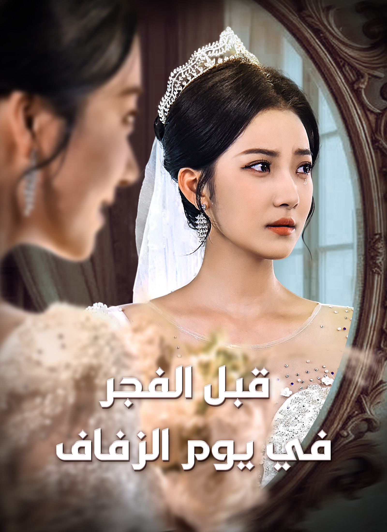 مشاهدة مسلسل قبل الفجر في يوم الزفاف مترجم كامل جميع الحلقات HD