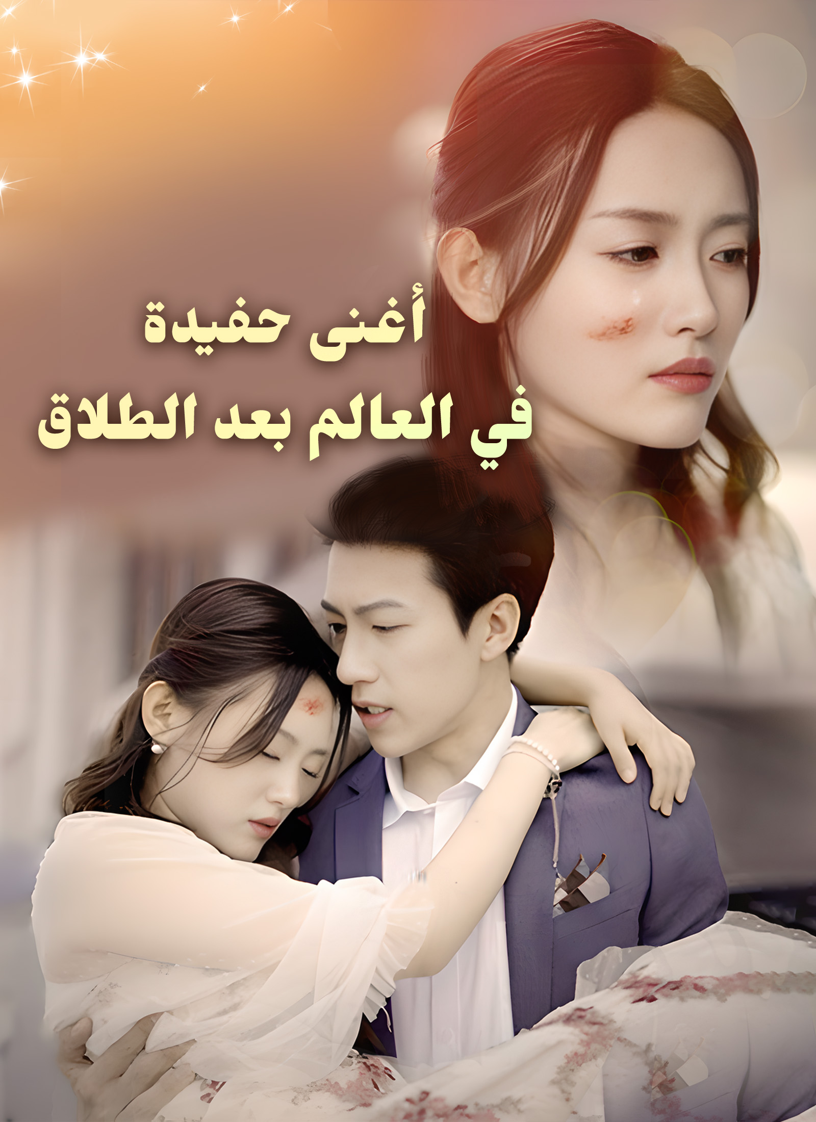 أغنى حفيدة في العالم بعد الطلاق [مدبلج]