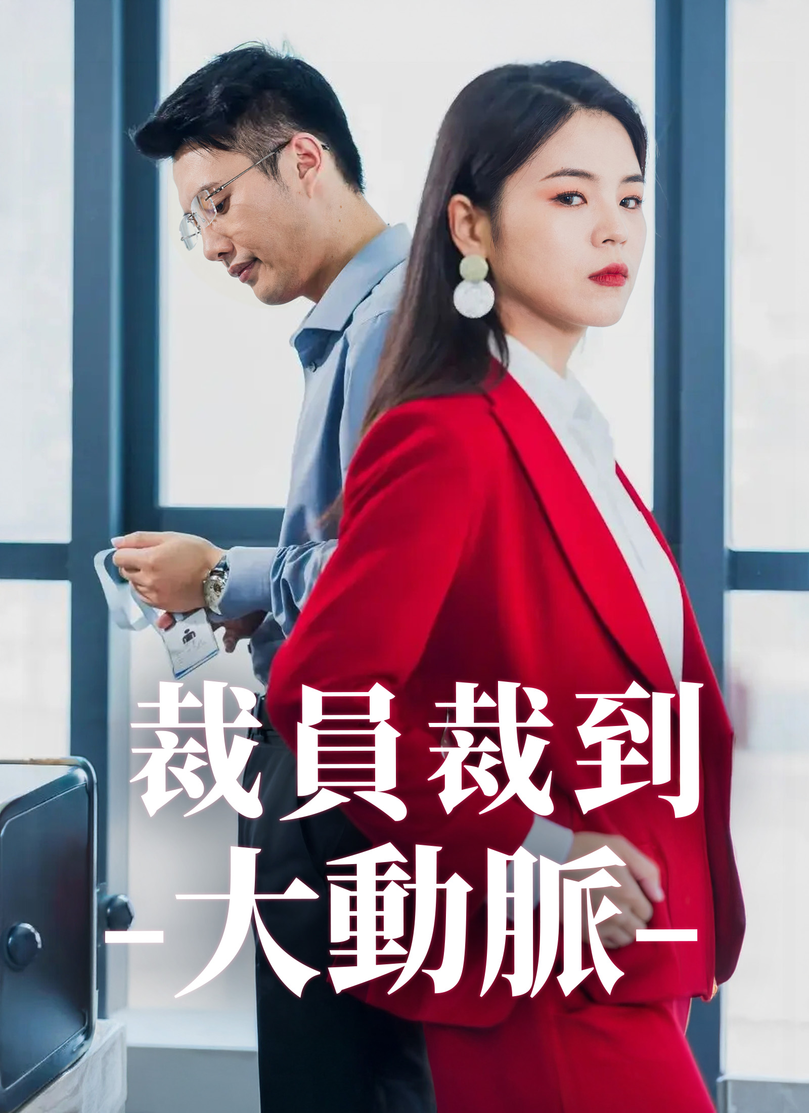 裁員裁到大動脈