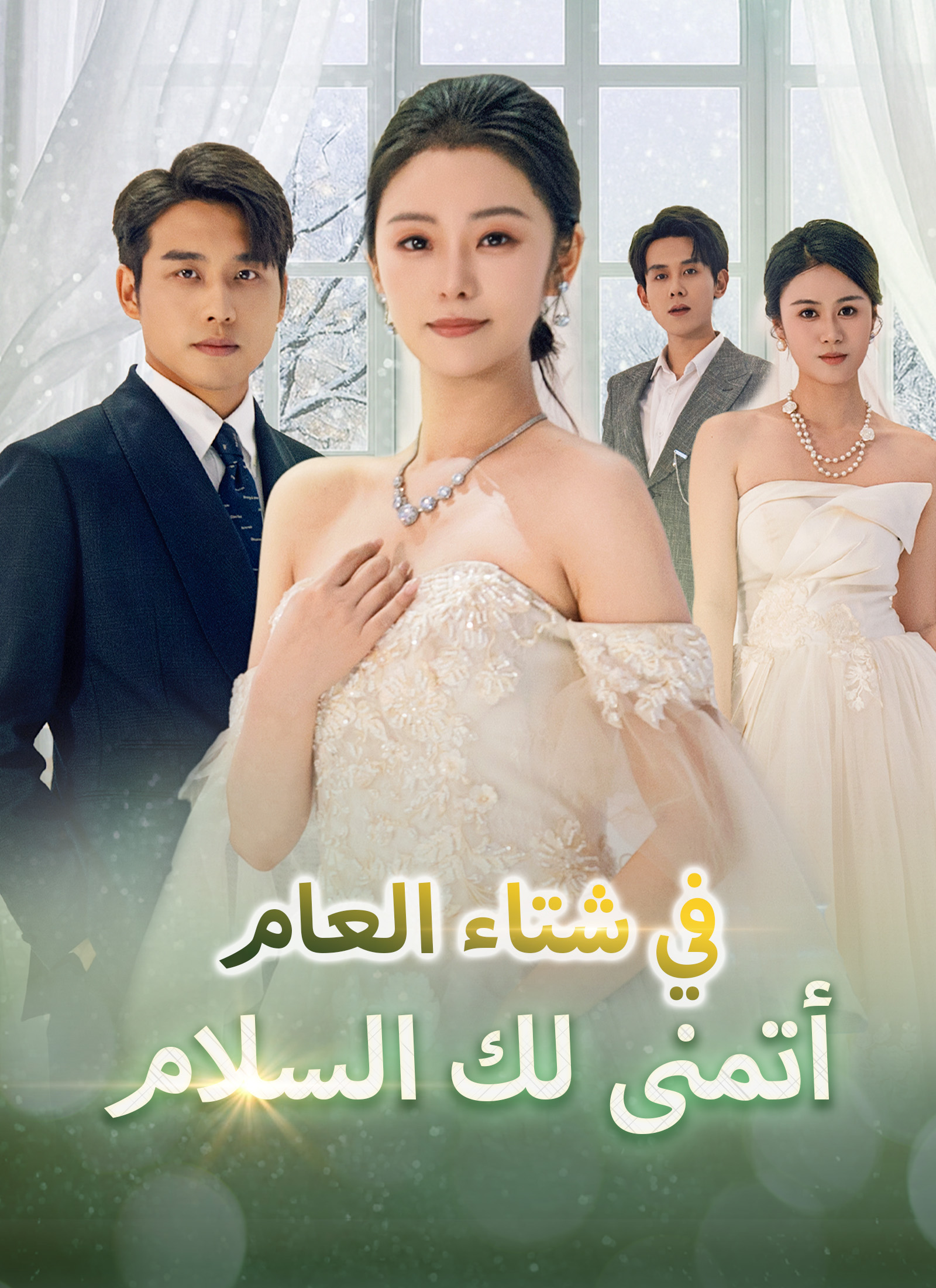 مشاهدة مسلسل في شتاء العام، أتمنى لك السلام مترجم كامل جميع الحلقات HD