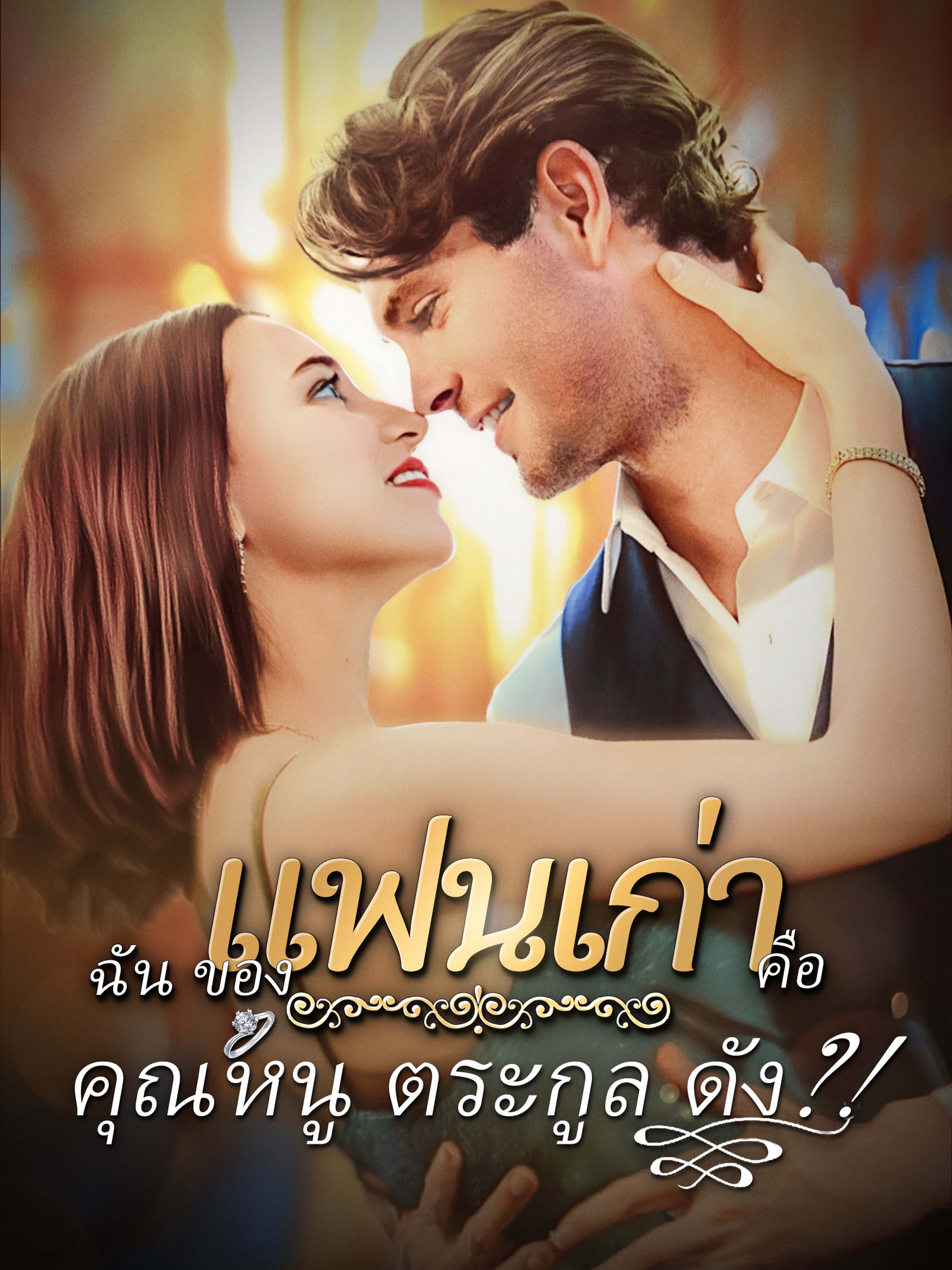 gแฟนเก่าของฉันคือคุณหนูตระกูลดัง?!