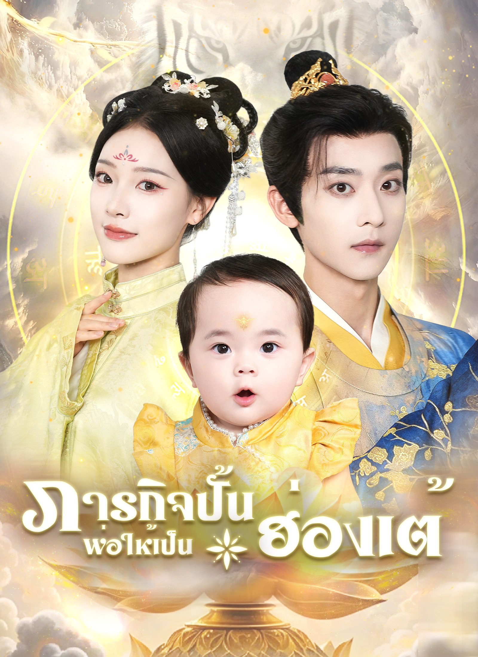 ภารกิจปั้นพ่อให้เป็นฮ่องเต้