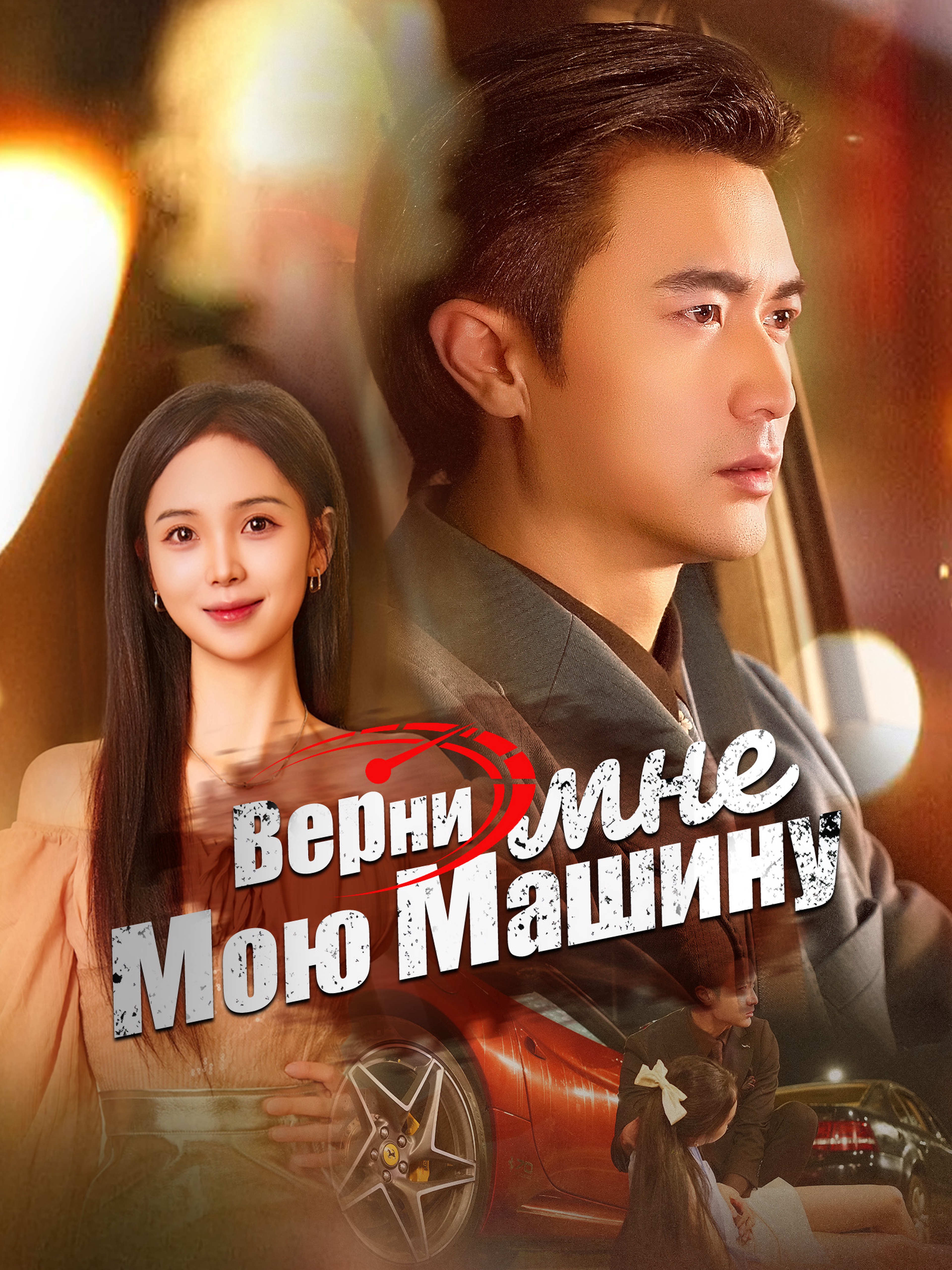 Верни мне мою машину