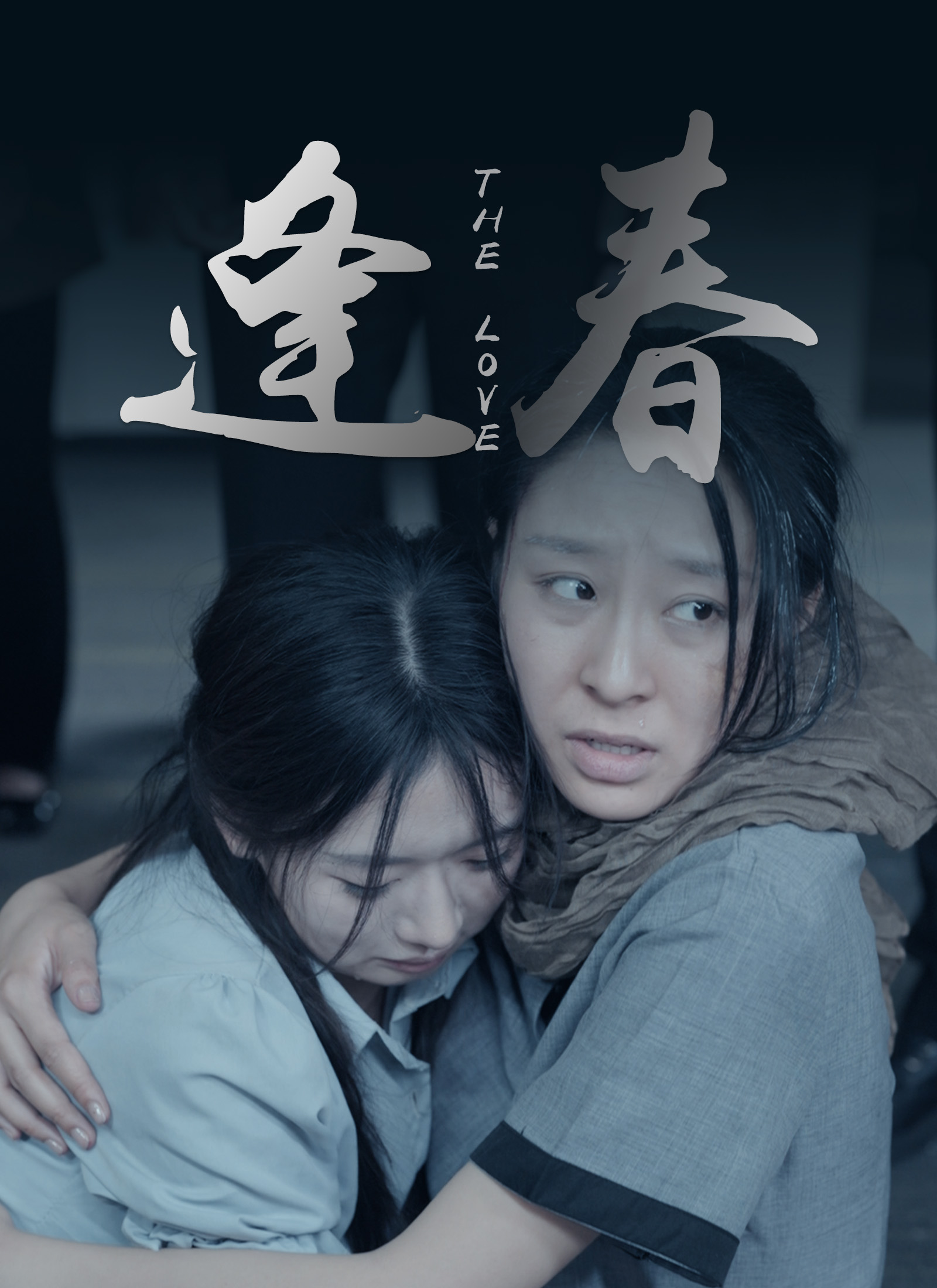 逢春