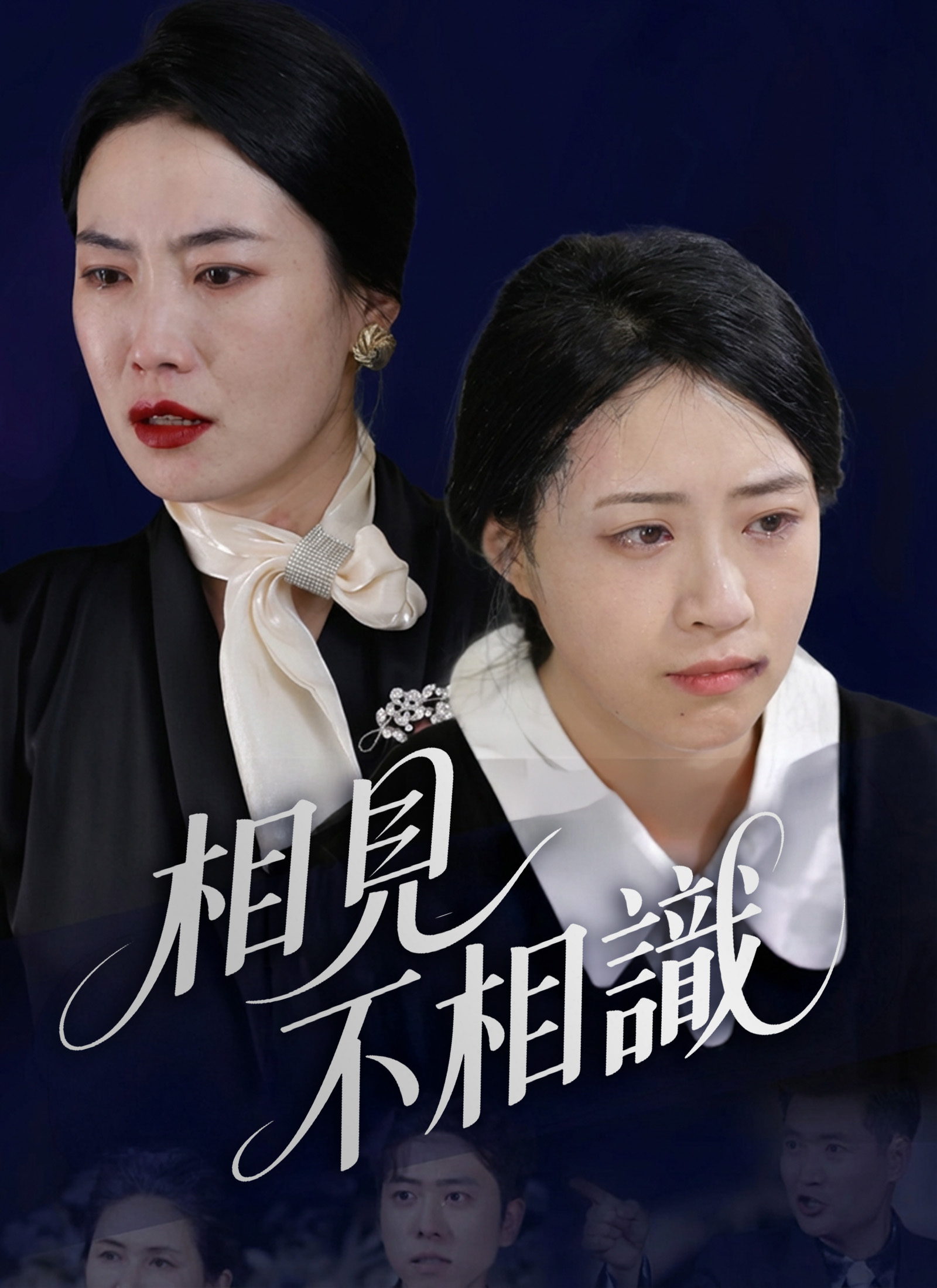 相見不相識