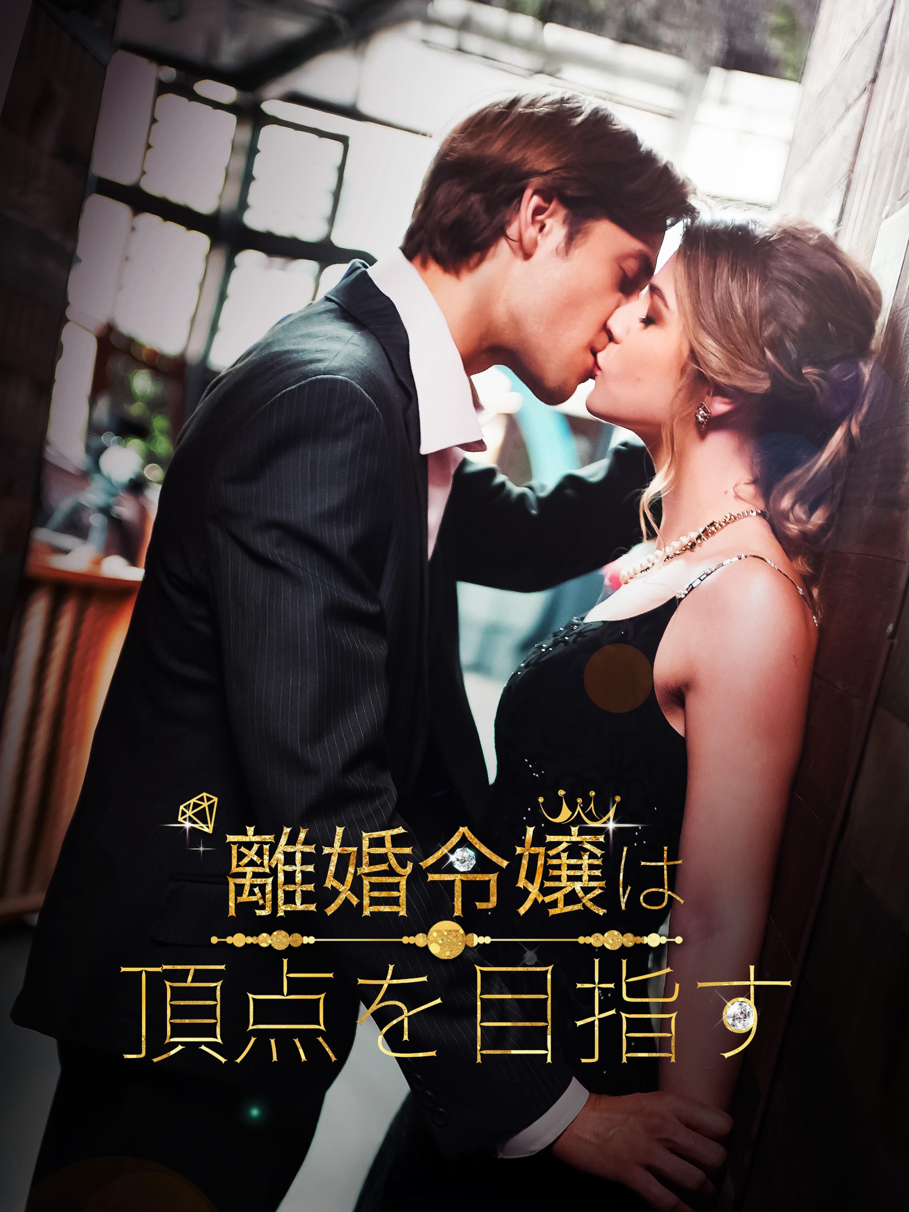 離婚令嬢は、頂点を目指す