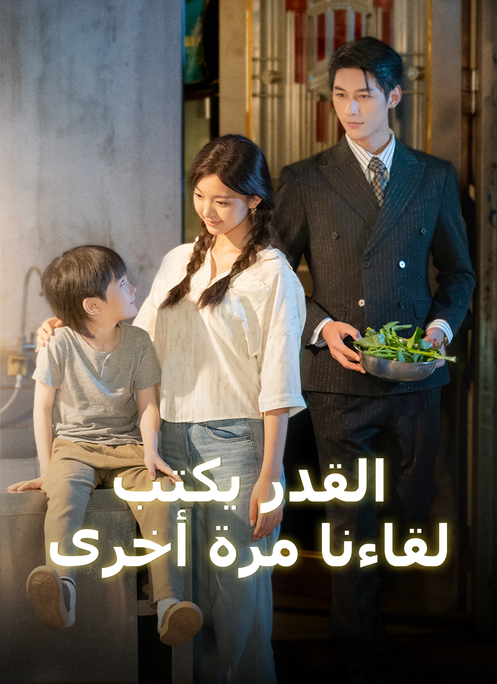 [مدبلج] القدر يكتب لقاءنا مرة أخرى
