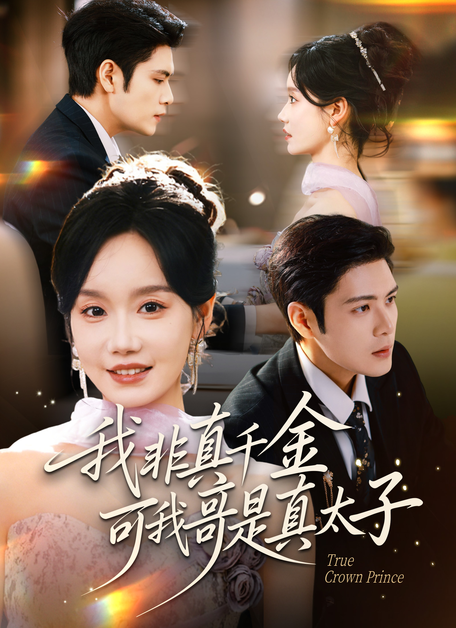 我非真千金，可我哥是真太子