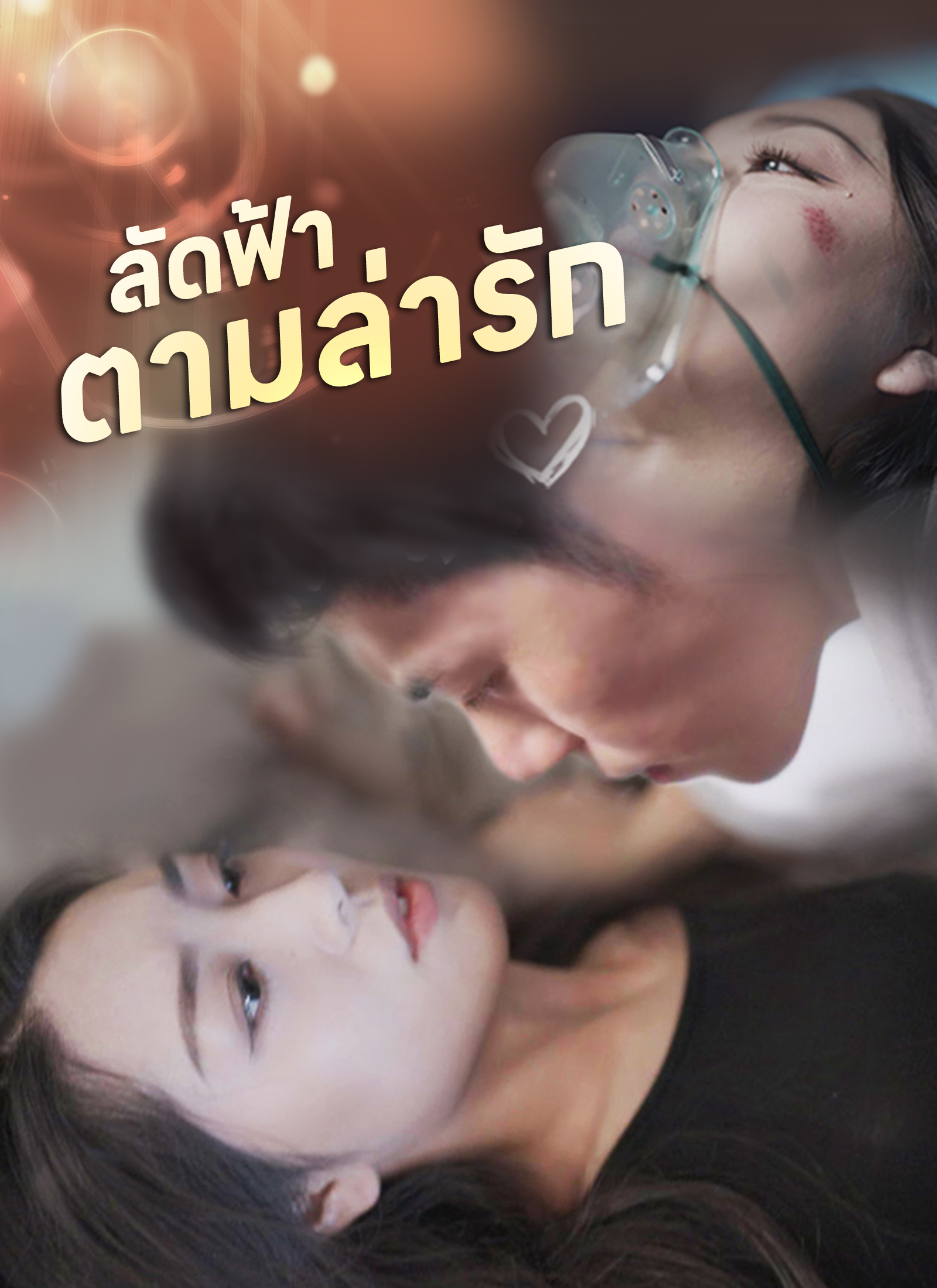 [พากย์ไทย]ลัดฟ้าตามล่ารัก