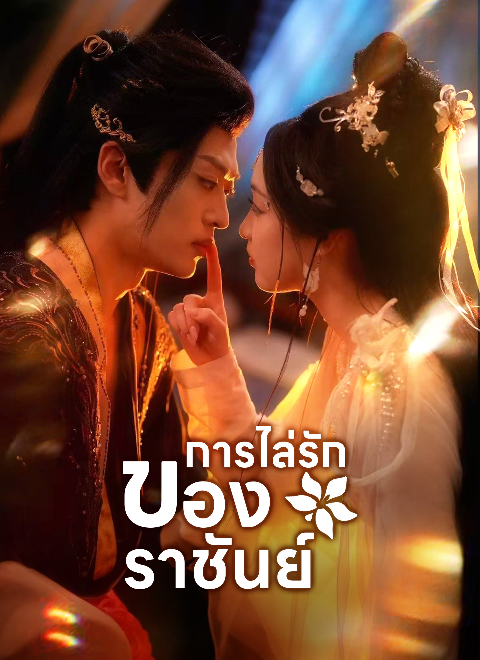 การไล่รักของราชันย์