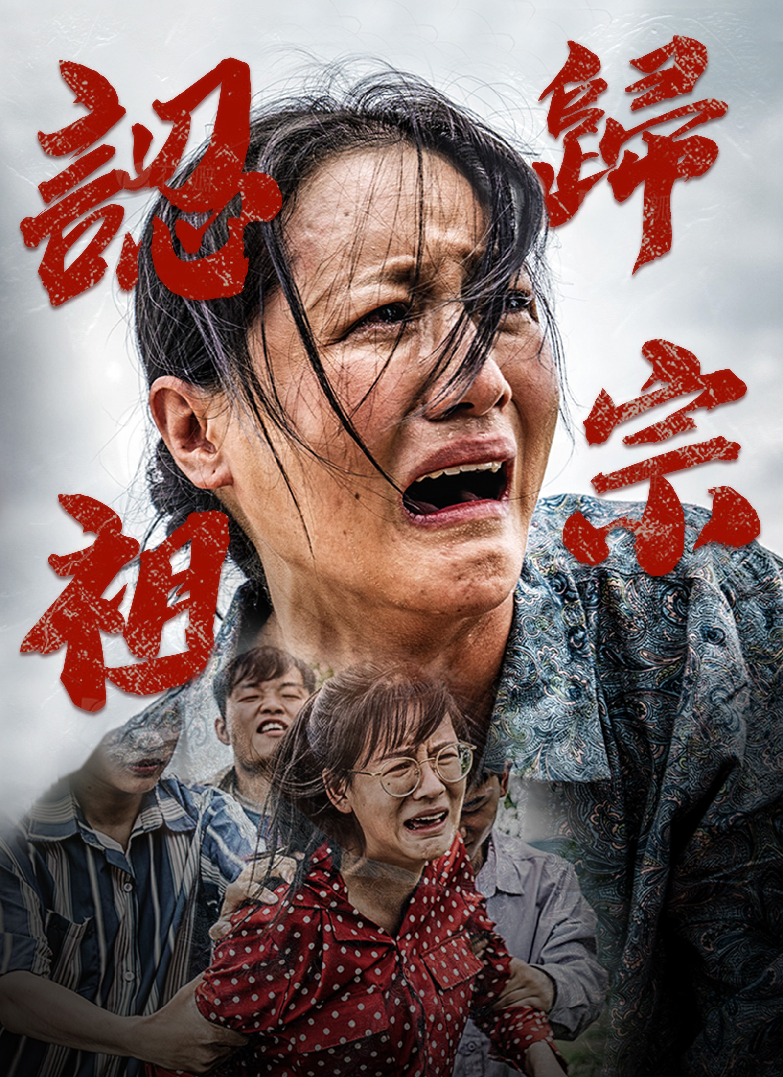 認祖歸宗