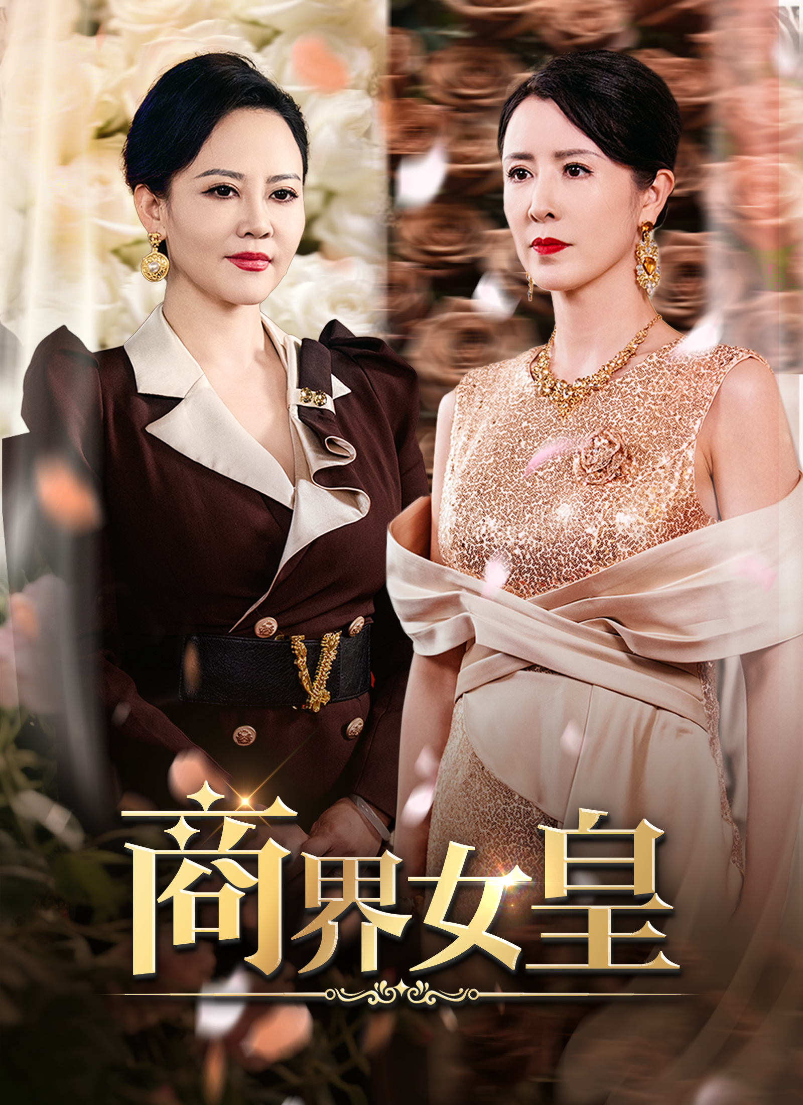 商界女皇