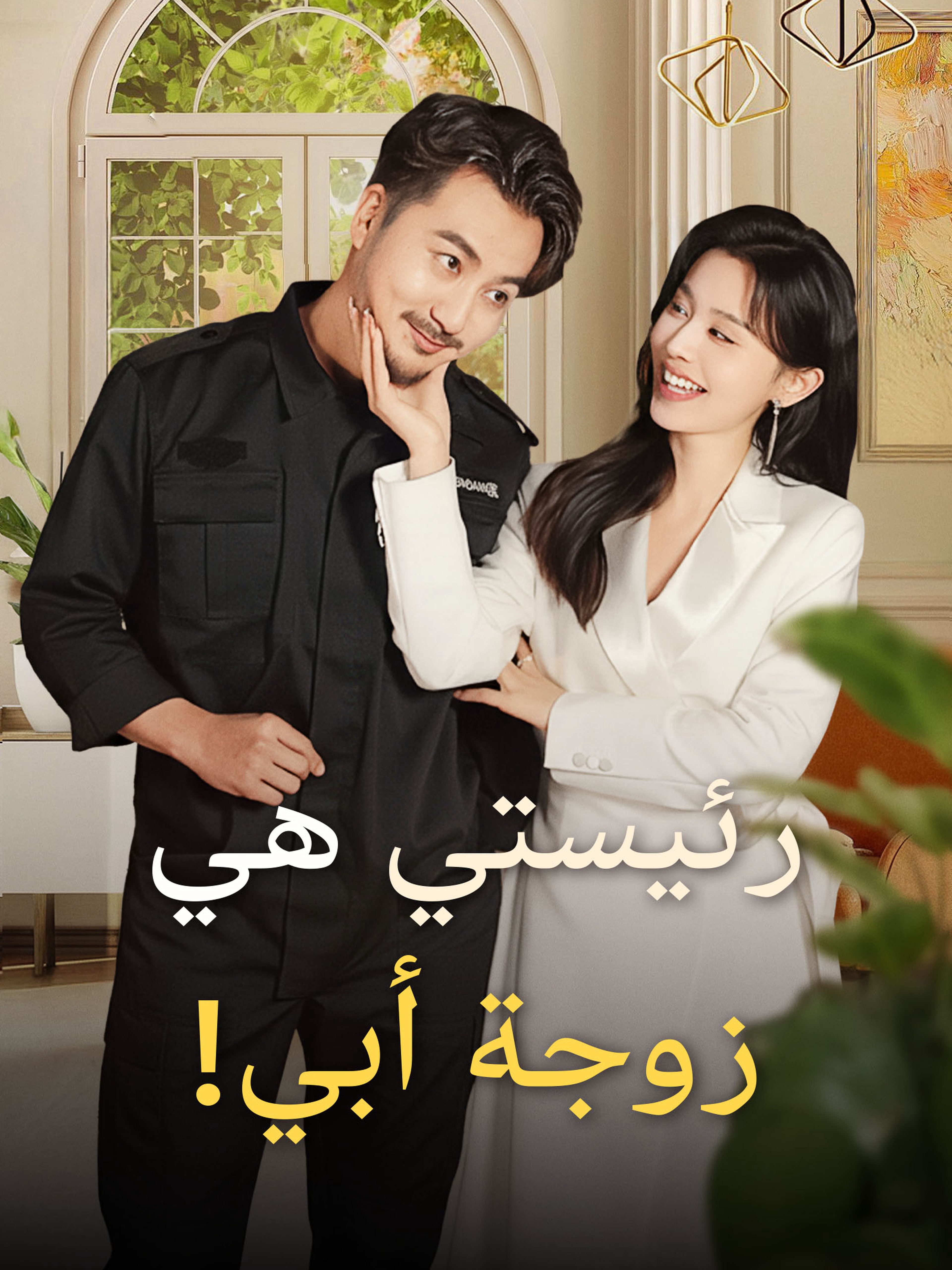 رئيستي هي زوجة أبي!