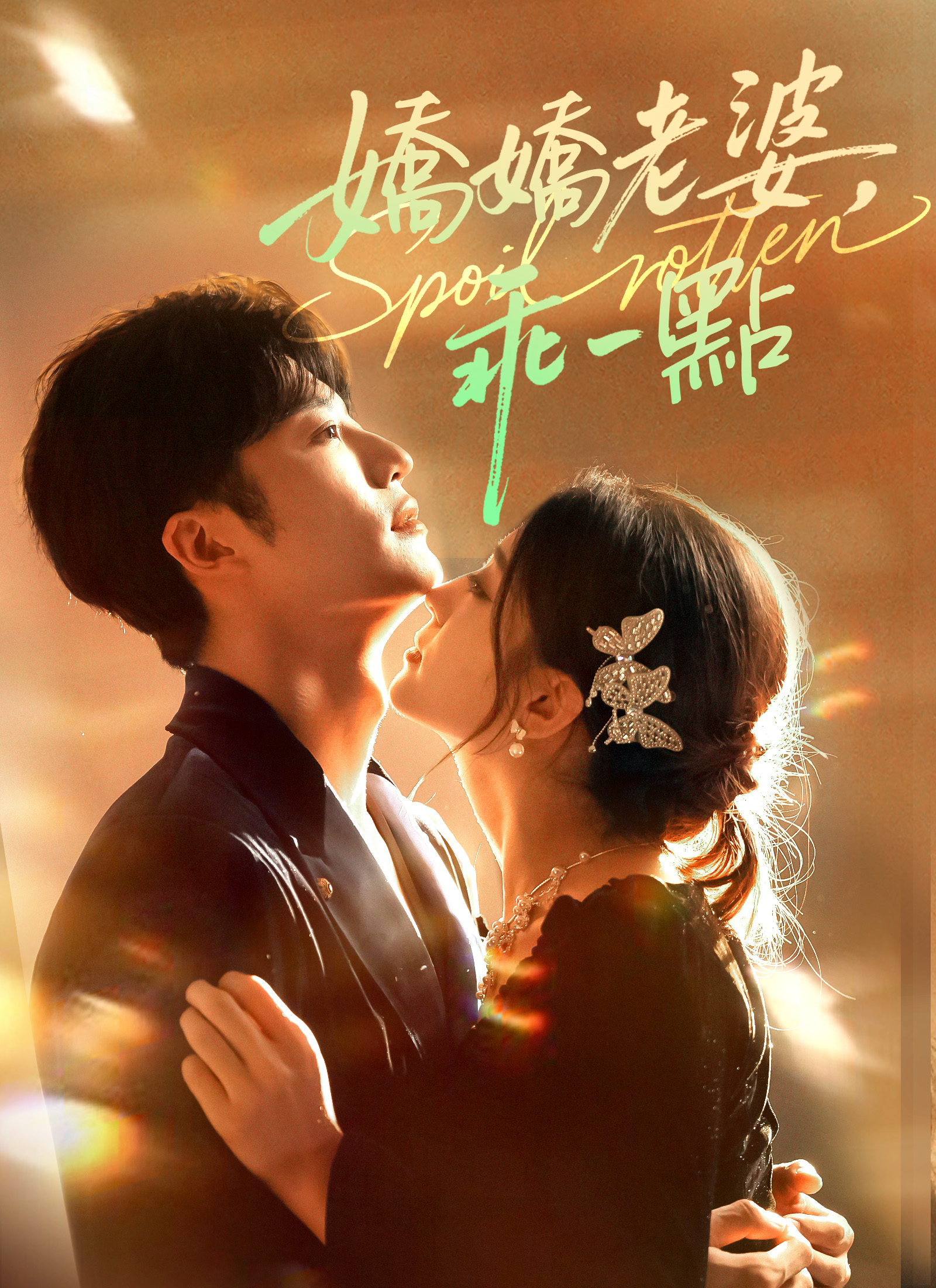 嬌嬌老婆，乖一點