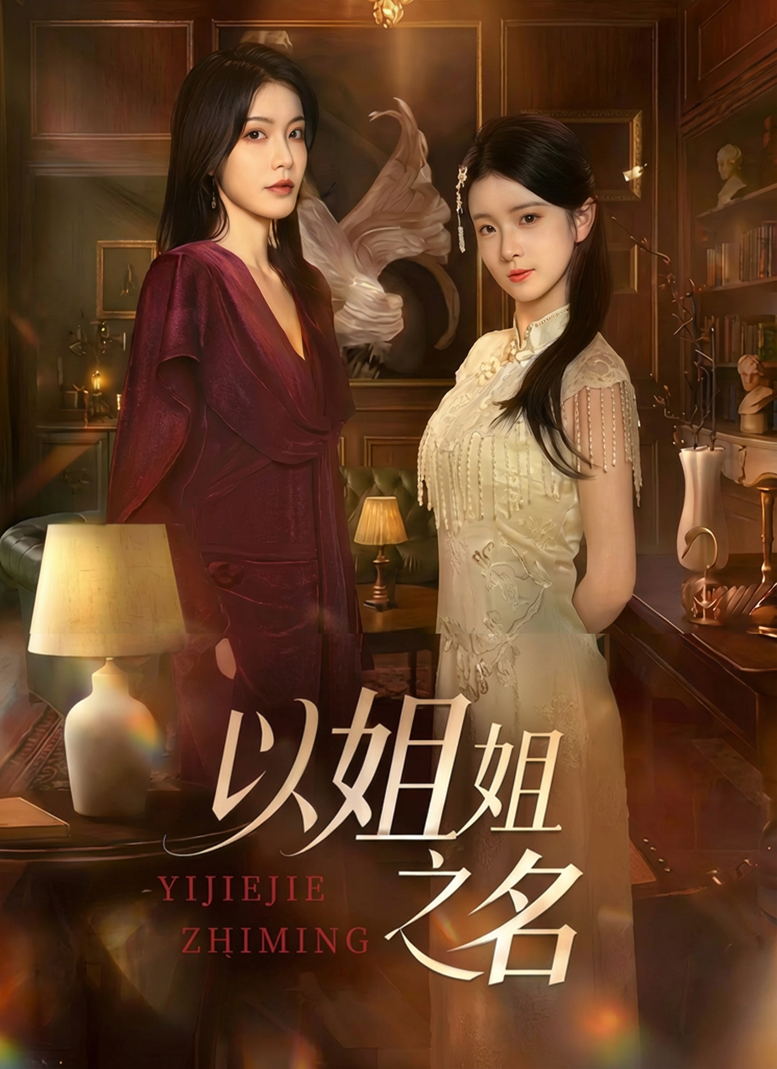 以姐姐之名