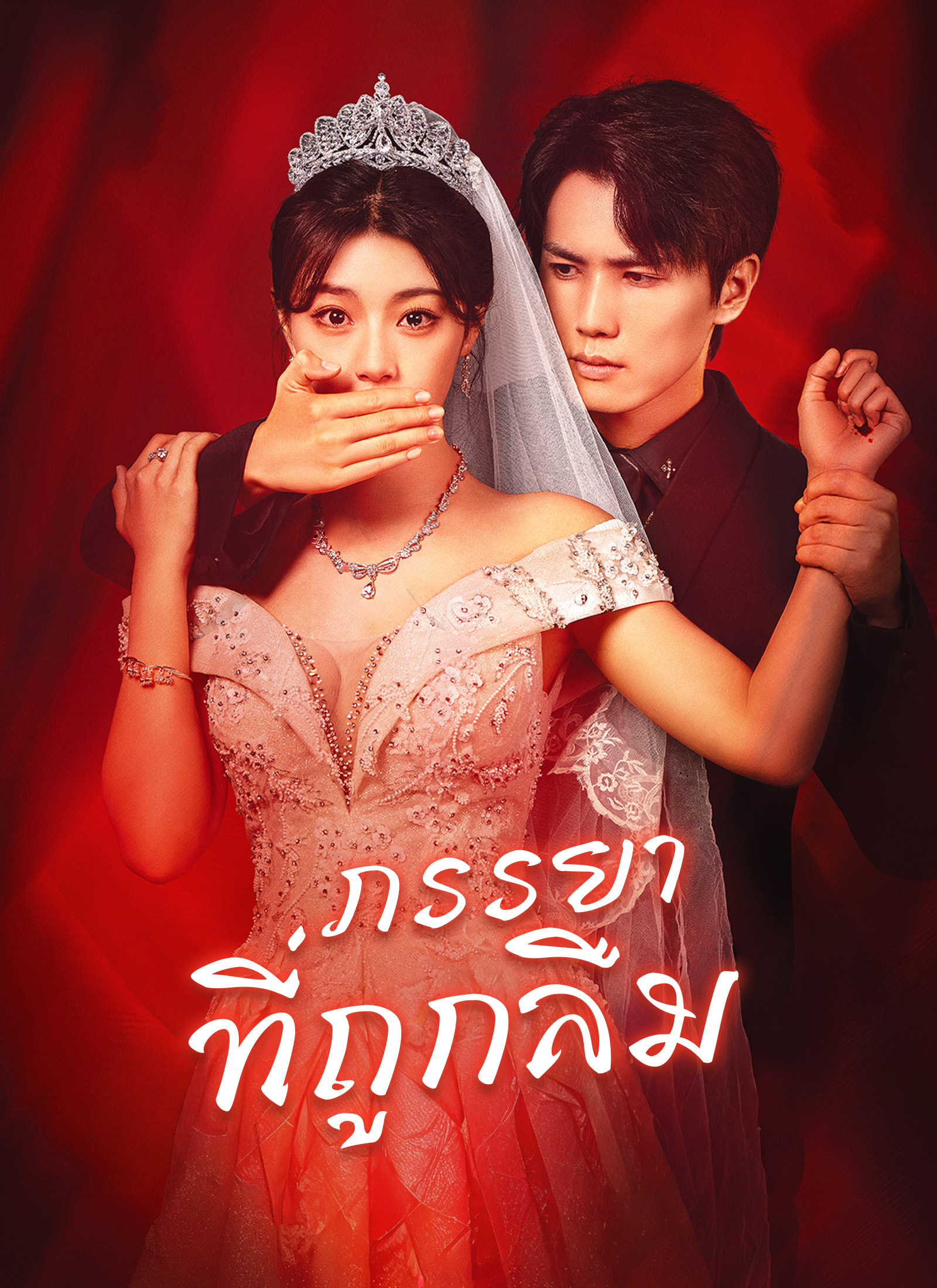 [พากย์ไทย]ภรรยาที่ถูกลืม