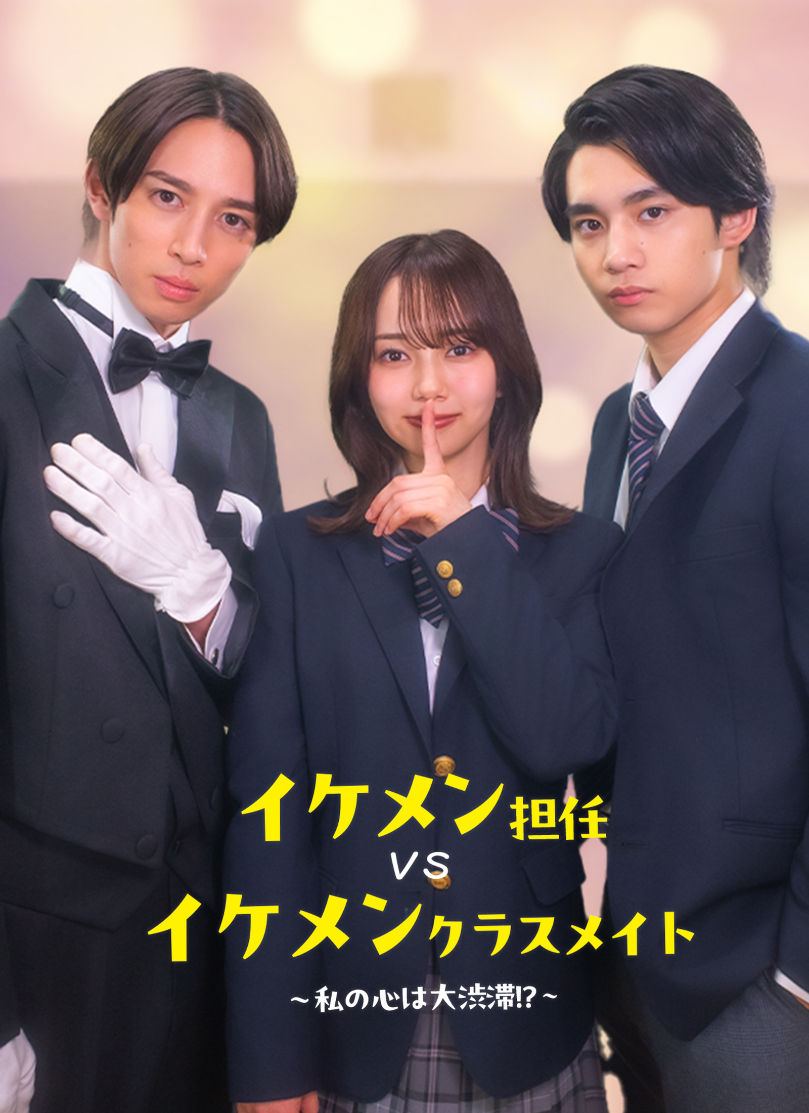 イケメン担任vsイケメンクラスメイト〜私の心は大渋滞！？〜