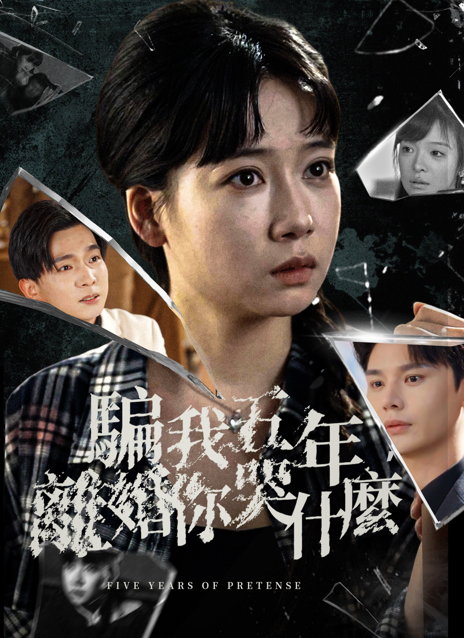 騙我五年，離婚你哭什麼