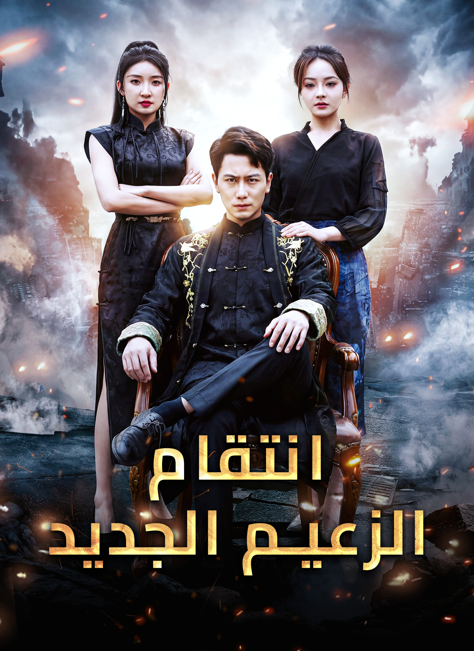 [مدبلج]انتقام الزعيم الجديد