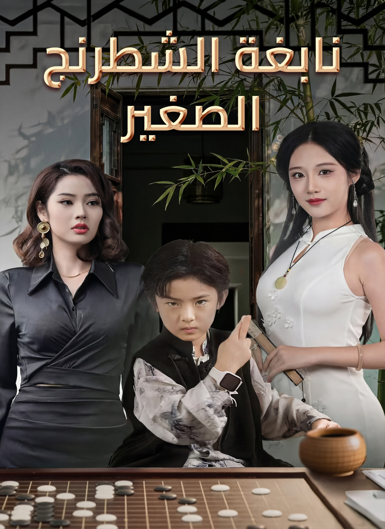 نابغة الشطرنج الصغير