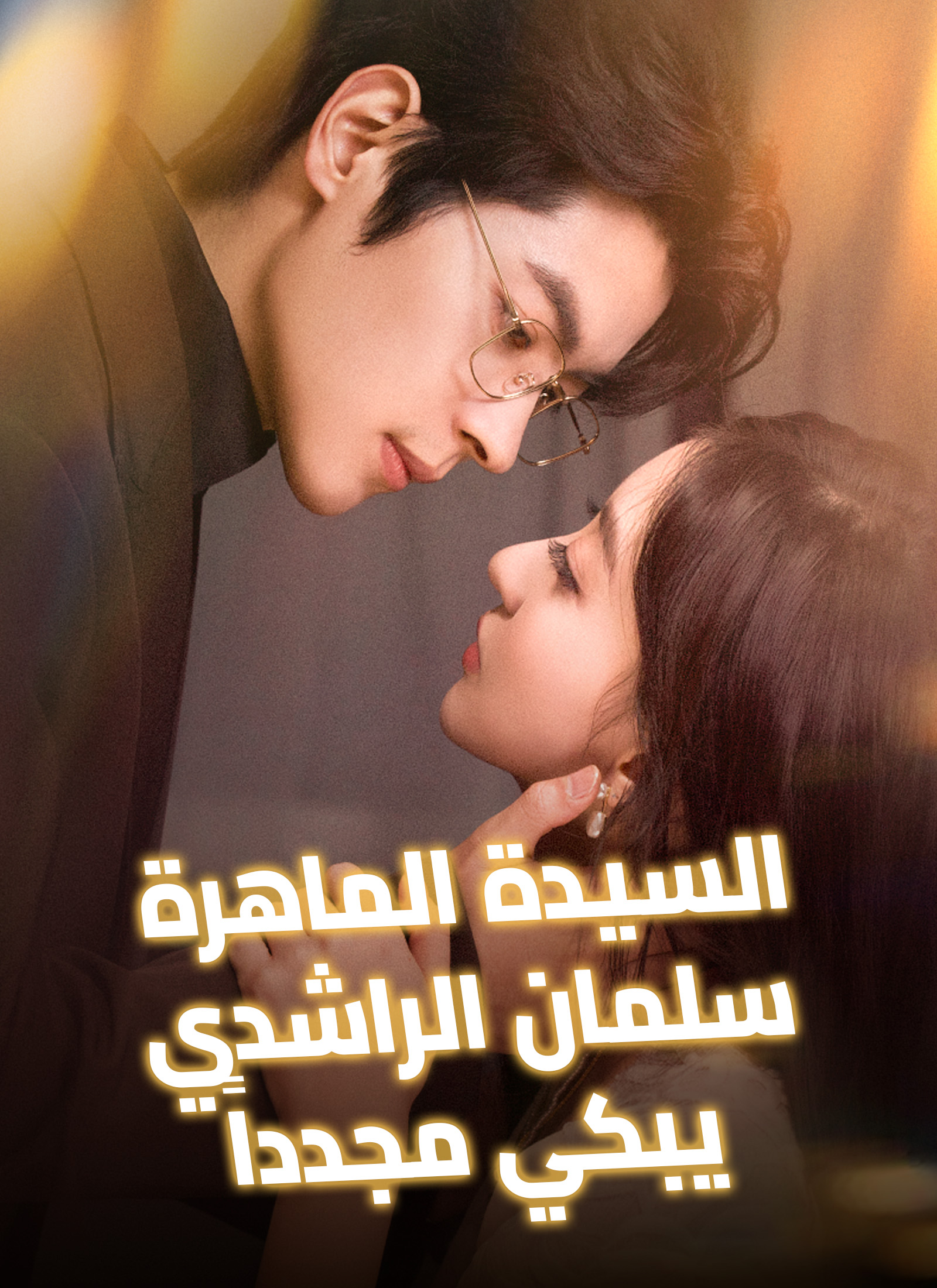 السيدة الماهرة، سلمان الراشدي يبكي مجدداً