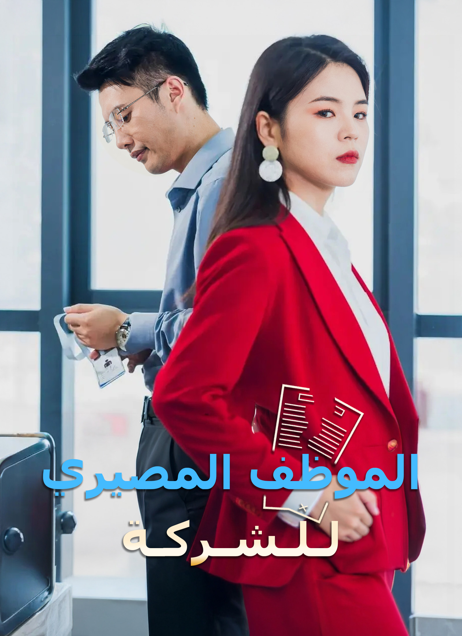 الموظف المصيري للشركة
