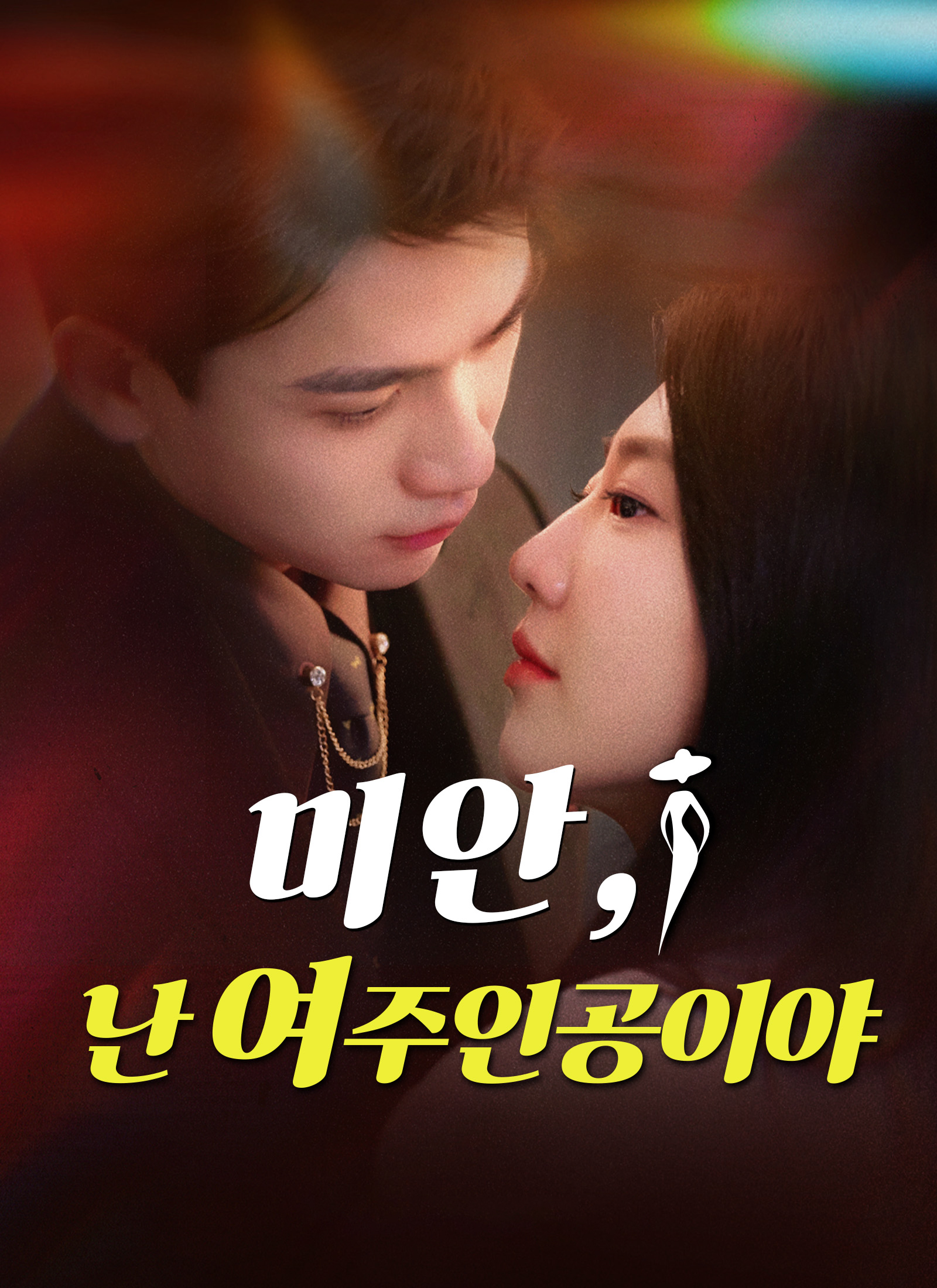 미안, 난 여주인공이야
