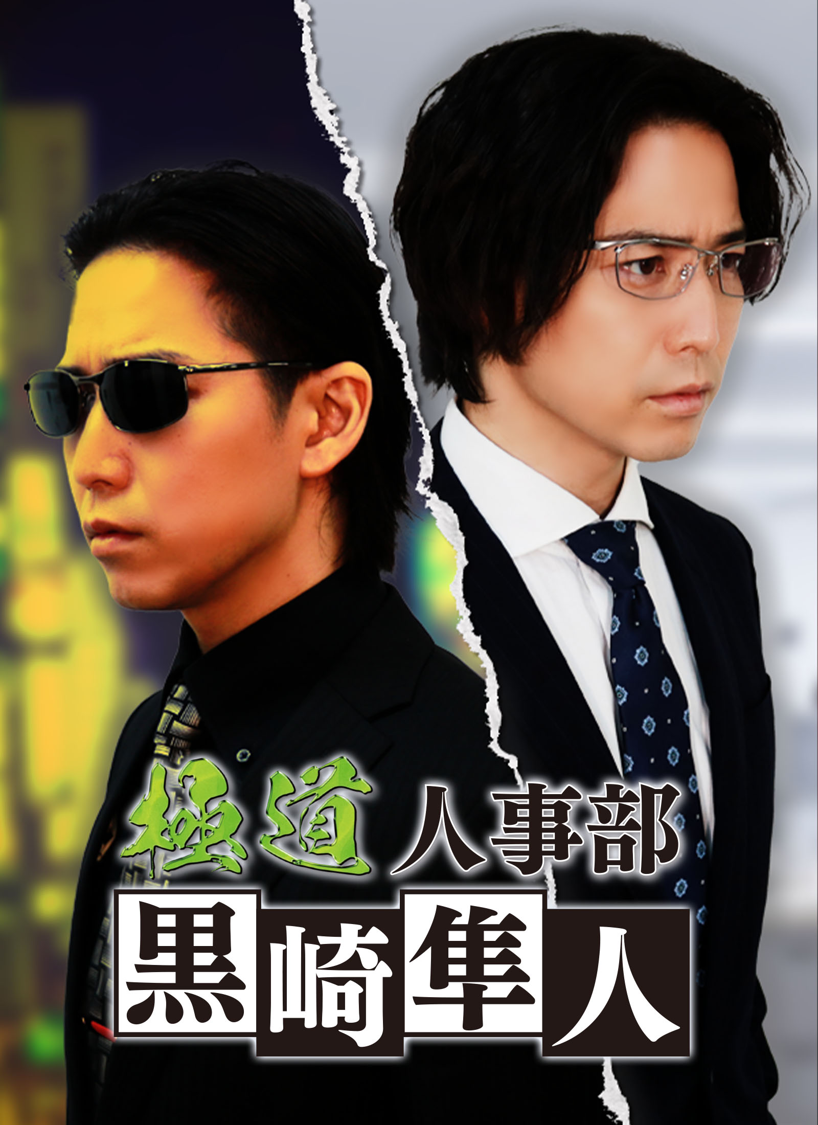 極道人事部 黒崎隼人